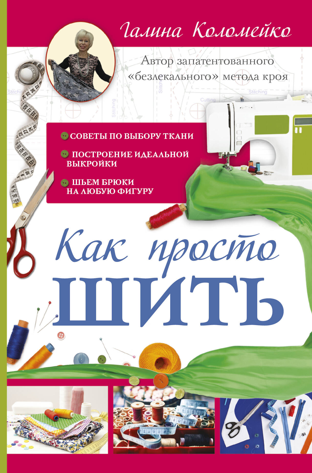 Как просто шить Читай-город