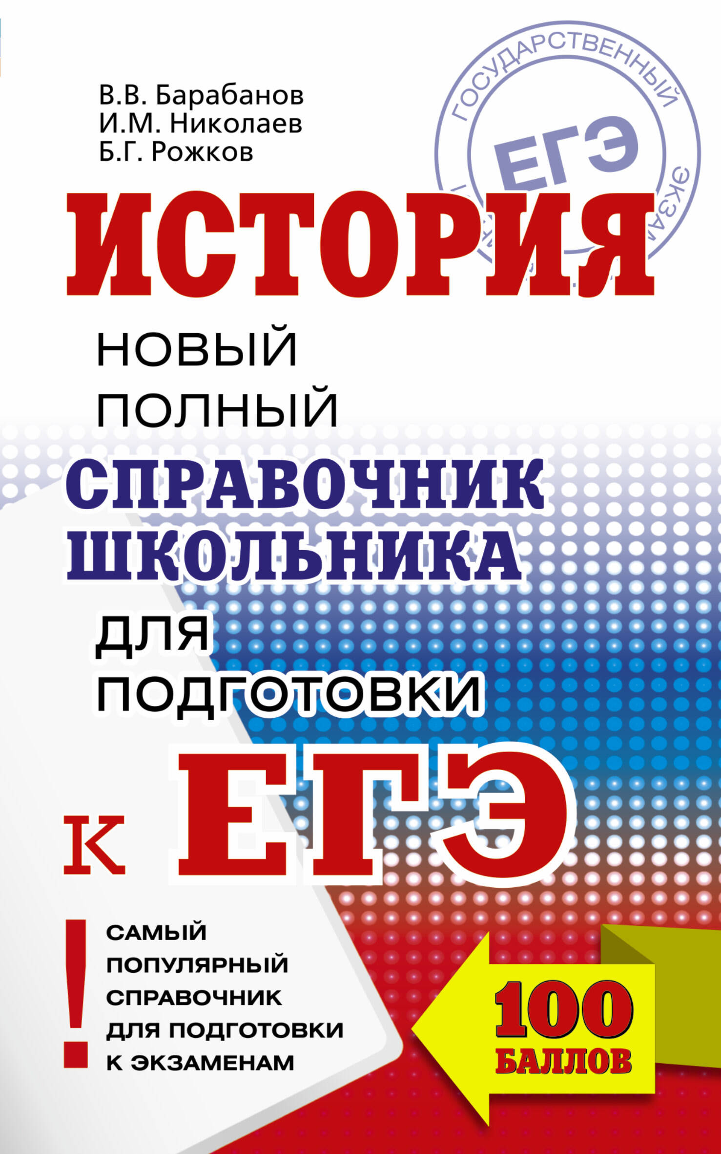 ЕГЭ 2018. История. Новый полный справочник школьника для подготовки к ЕГЭ Читай-город
