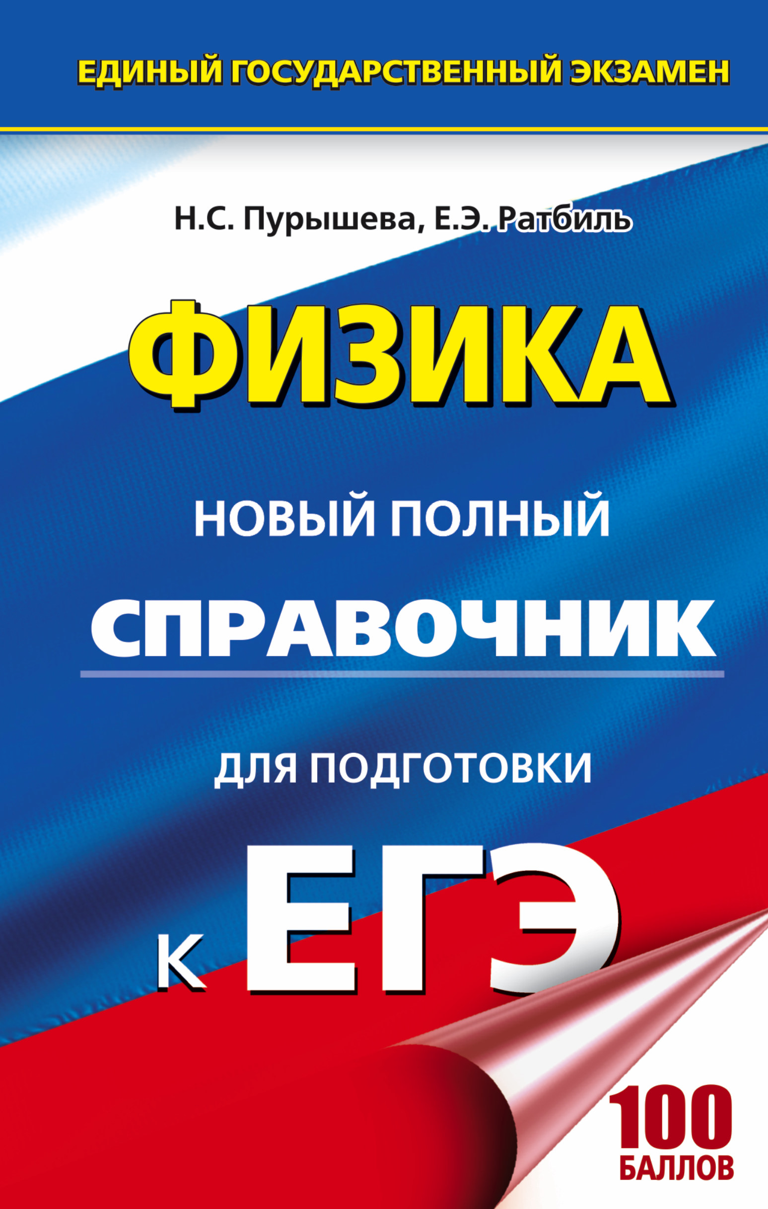 ЕГЭ 2018 : Физика : Новый полный справочник для подготовки к ЕГЭ. 2-е издание, переработанное и дополненное Читай-город