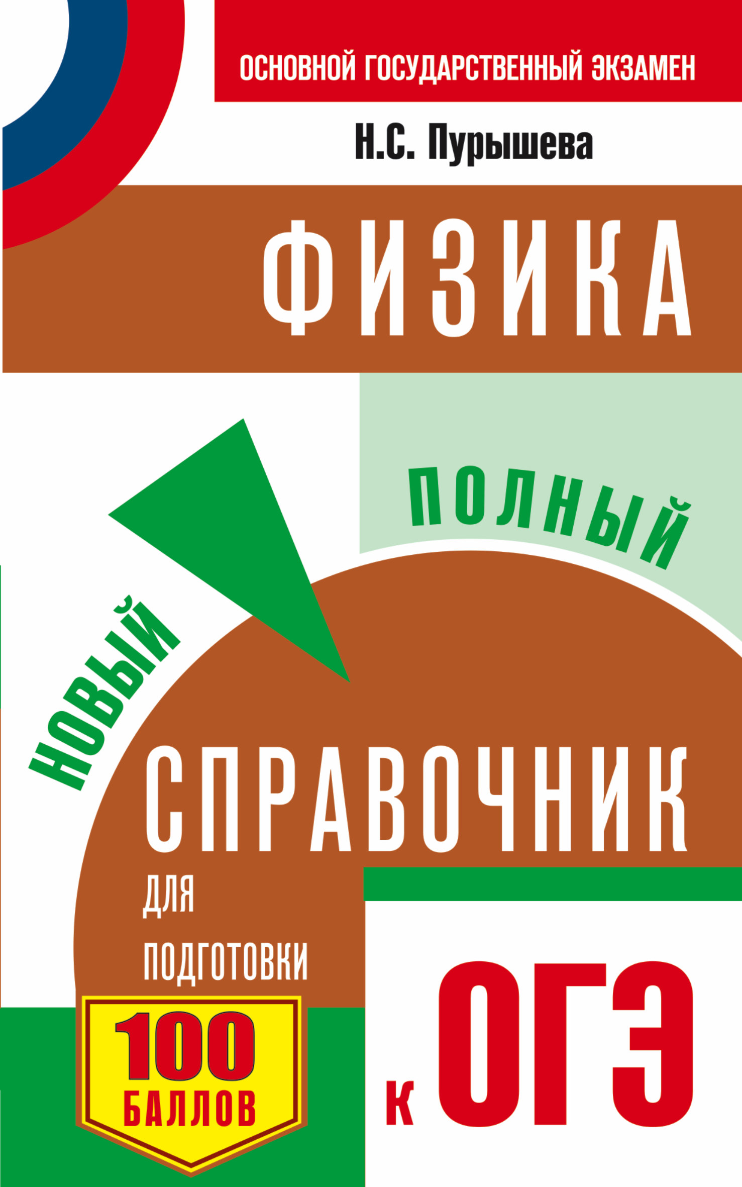 ОГЭ. Физика. Новый полный справочник для подготовки к ОГЭ. 2-е издание, переработанное и дополненное Читай-город