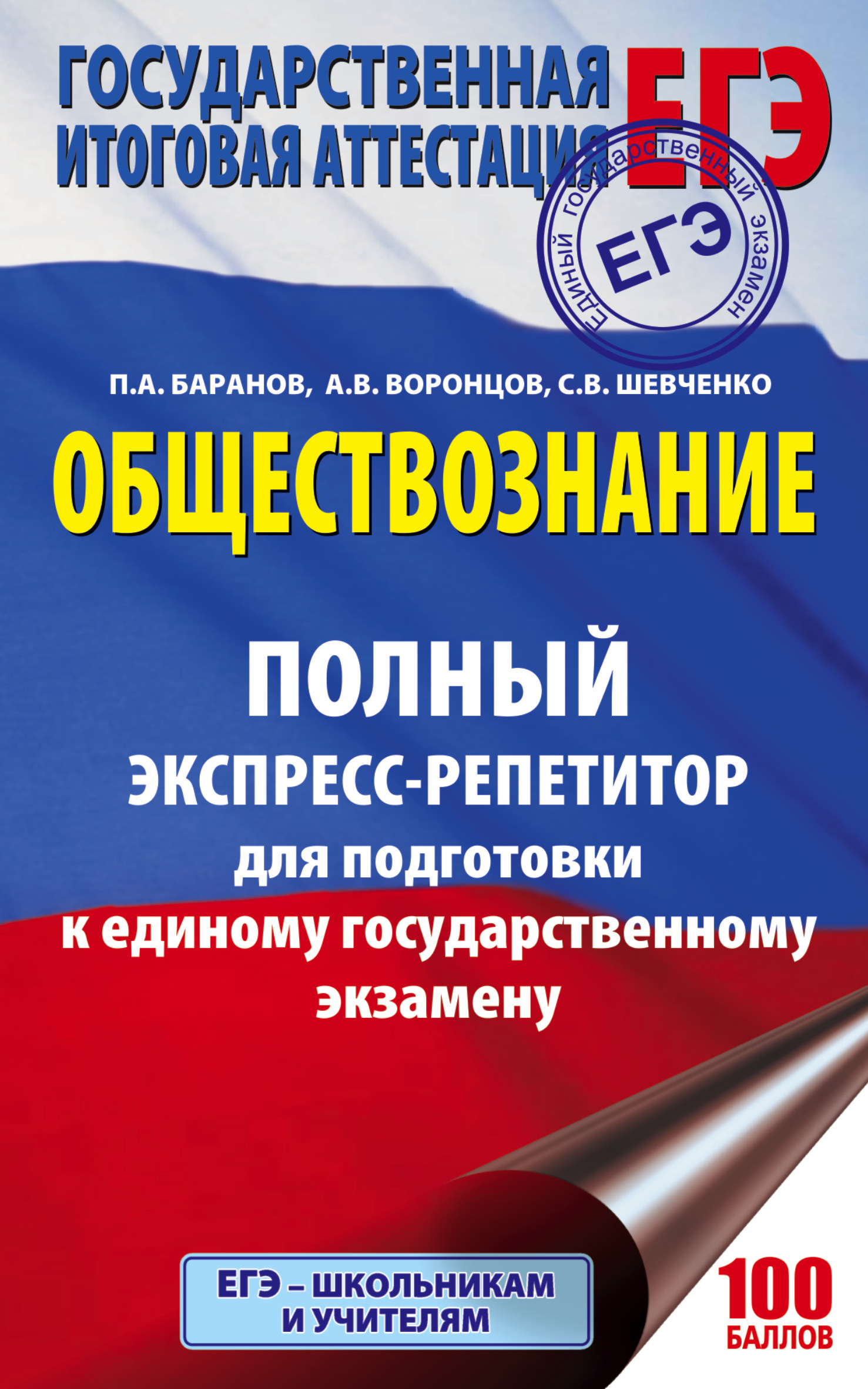 ЕГЭ. Обществознание. Полный экспресс-репетитор для подготовки к ЕГЭ. 3-е издание, переработанное, дополненное Читай-город