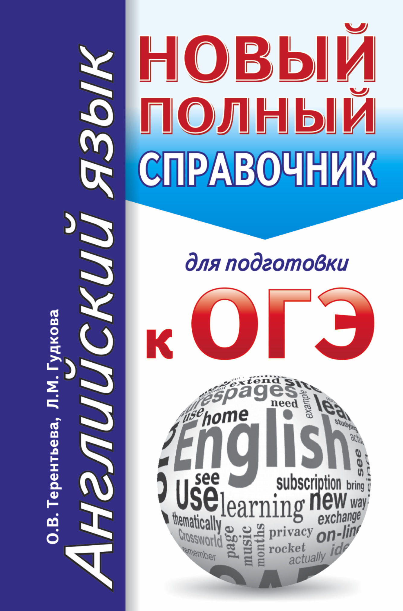 Английский язык. Новый полный справочник для подготовки к ОГЭ Читай-город