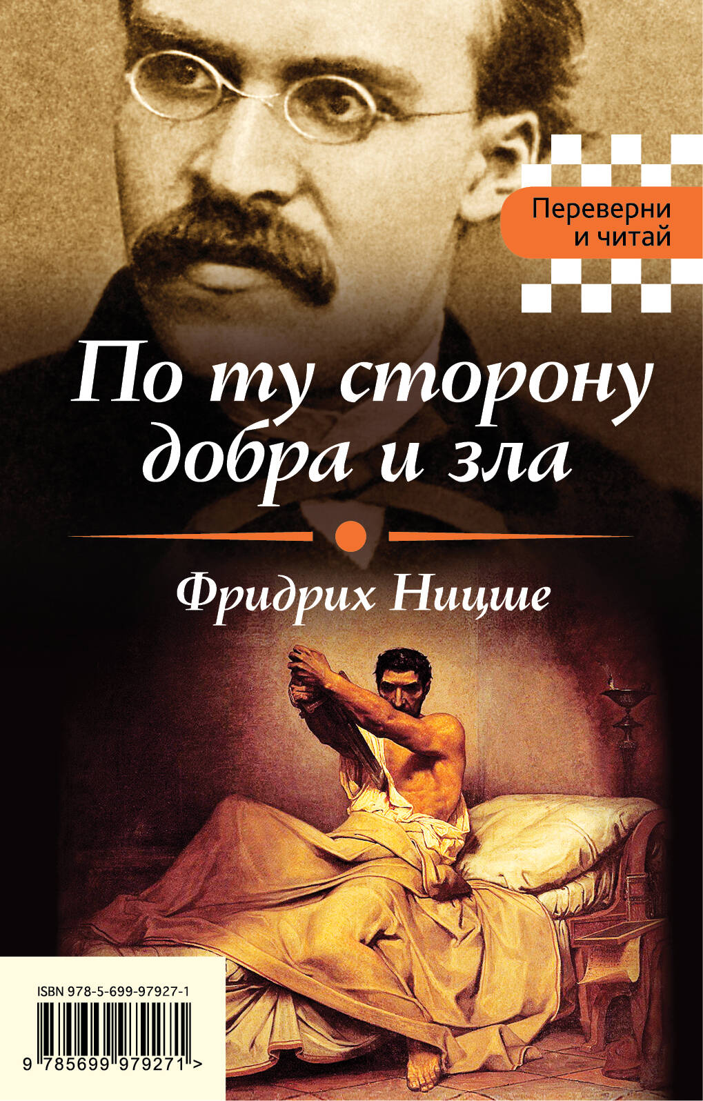 По ту сторону добра и зла. Я и Оно Читай-город