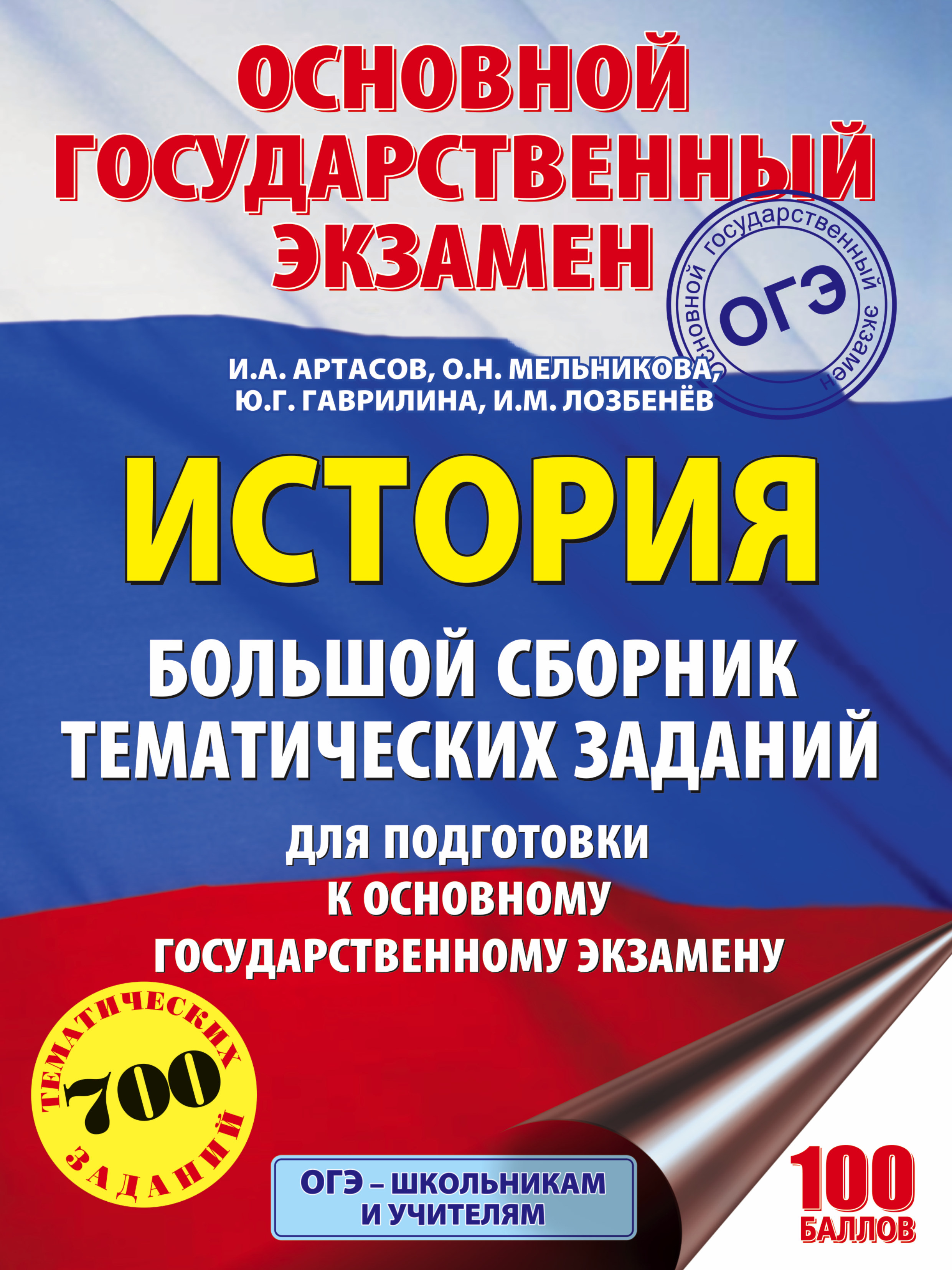 ОГЭ. История. Большой сборник тематических заданий для подготовки к основному государственному экзамену Читай-город