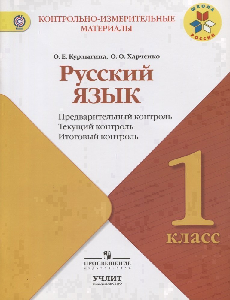 Русский язык : предварительный контроль, текущий контроль, итоговый контроль : 1 класс : учебное пособие. ФГОС / УМК "Школа России" Читай-город