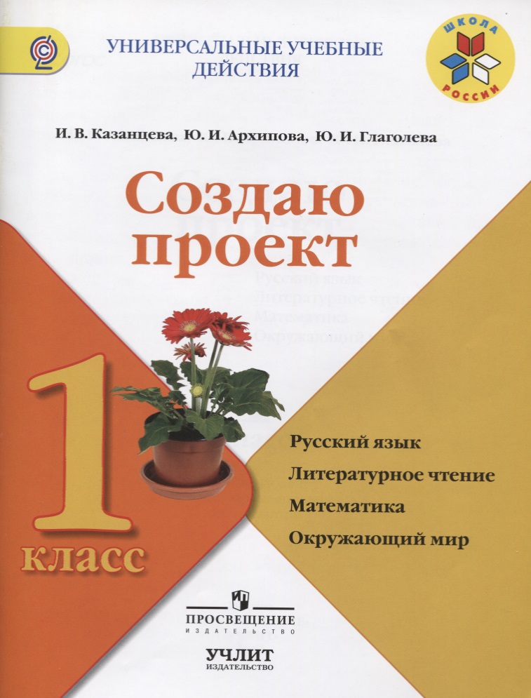 Создаю проект : русский язык, литературное чтение, математика, окружающий мир : 1 класс : учебное пособие. ФГОС / УМК "Школа России" Читай-город