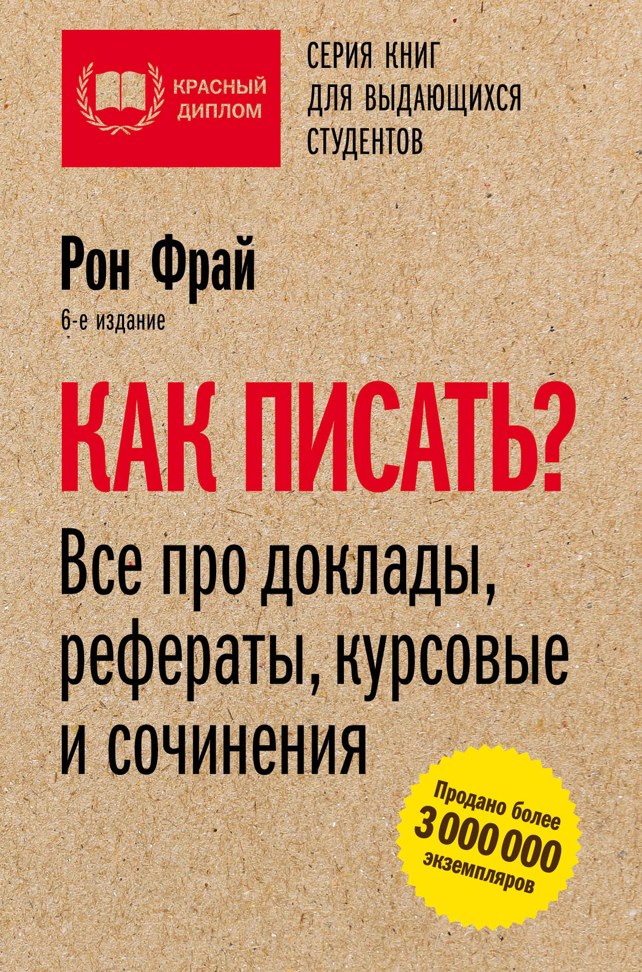 Как писать? Все про доклады, рефераты, курсовые и сочинения. 6-е издание Читай-город