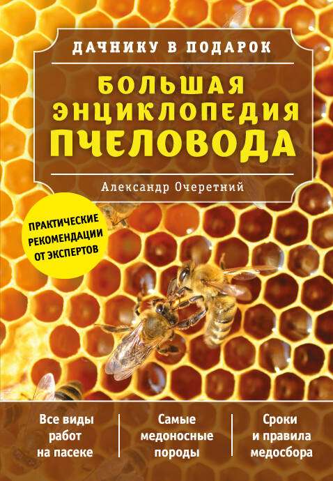 Большая энциклопедия пчеловода Читай-город