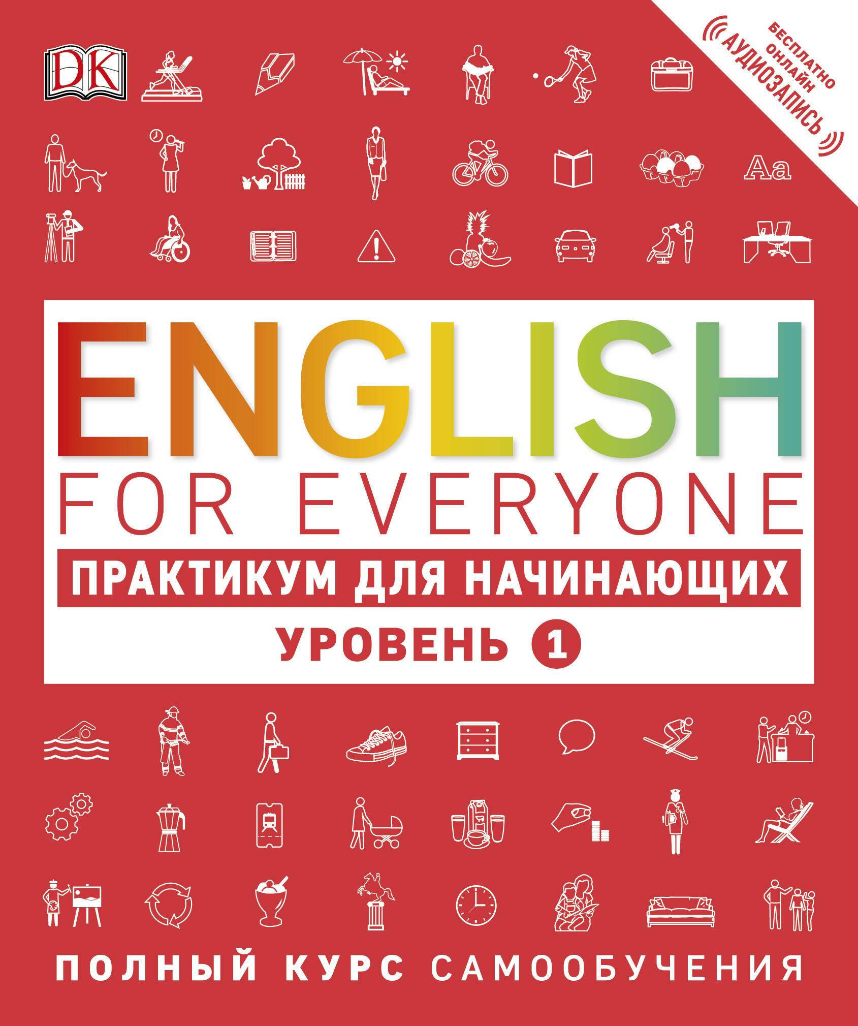 English for Everyone. Практикум для начинающих. Уровень 1 + аудиозапись онлайн Читай-город