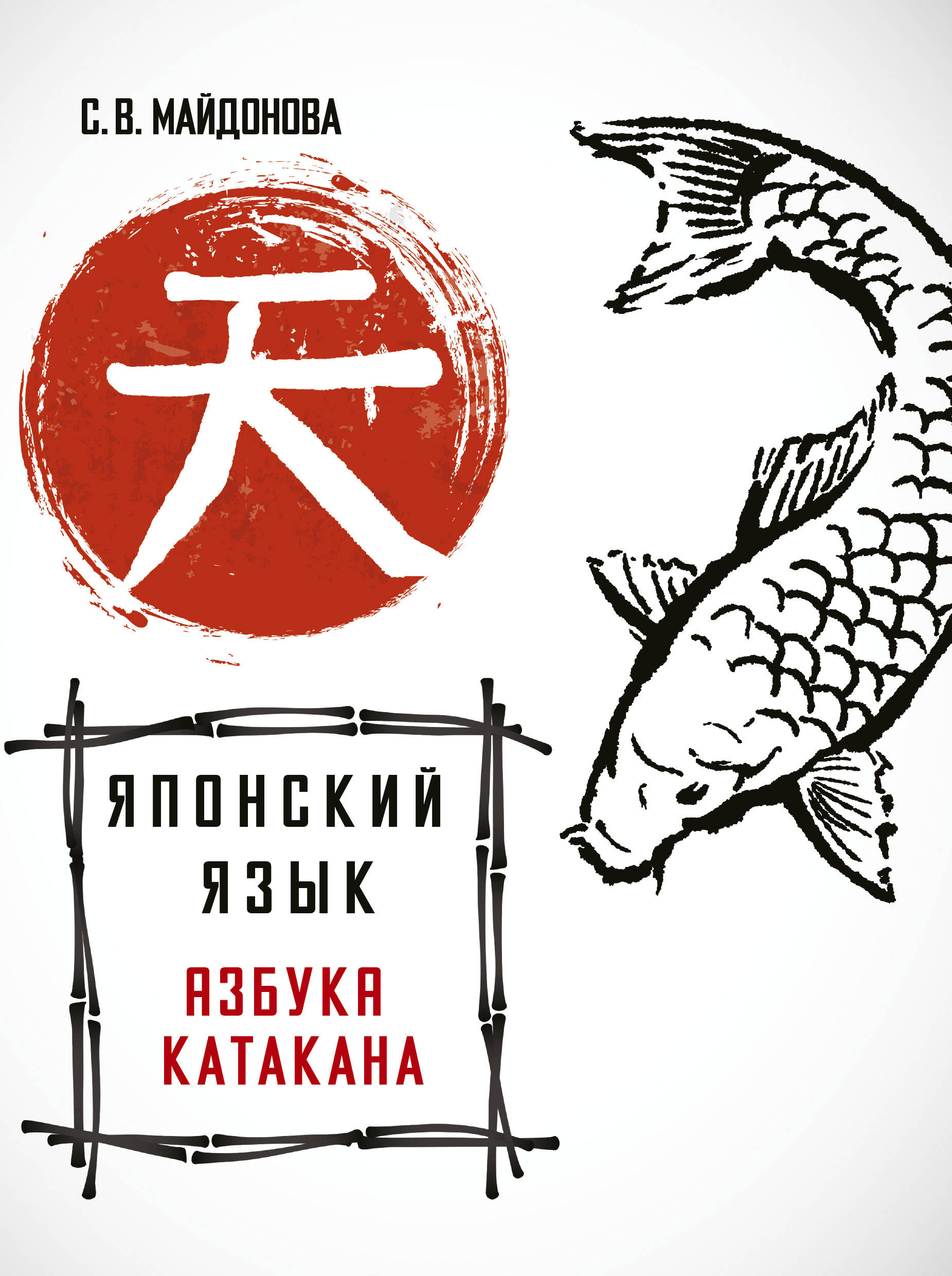Японский язык. Азбука катакана Читай-город