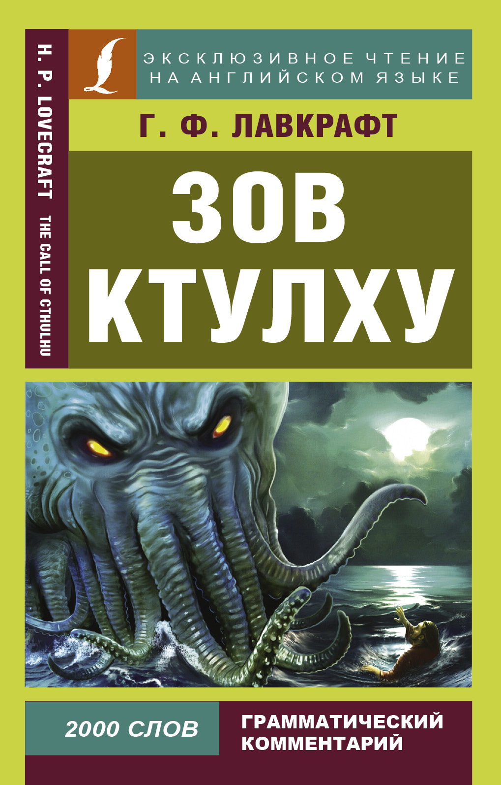 Зов Ктулху = The Call of Chulhu Читай-город