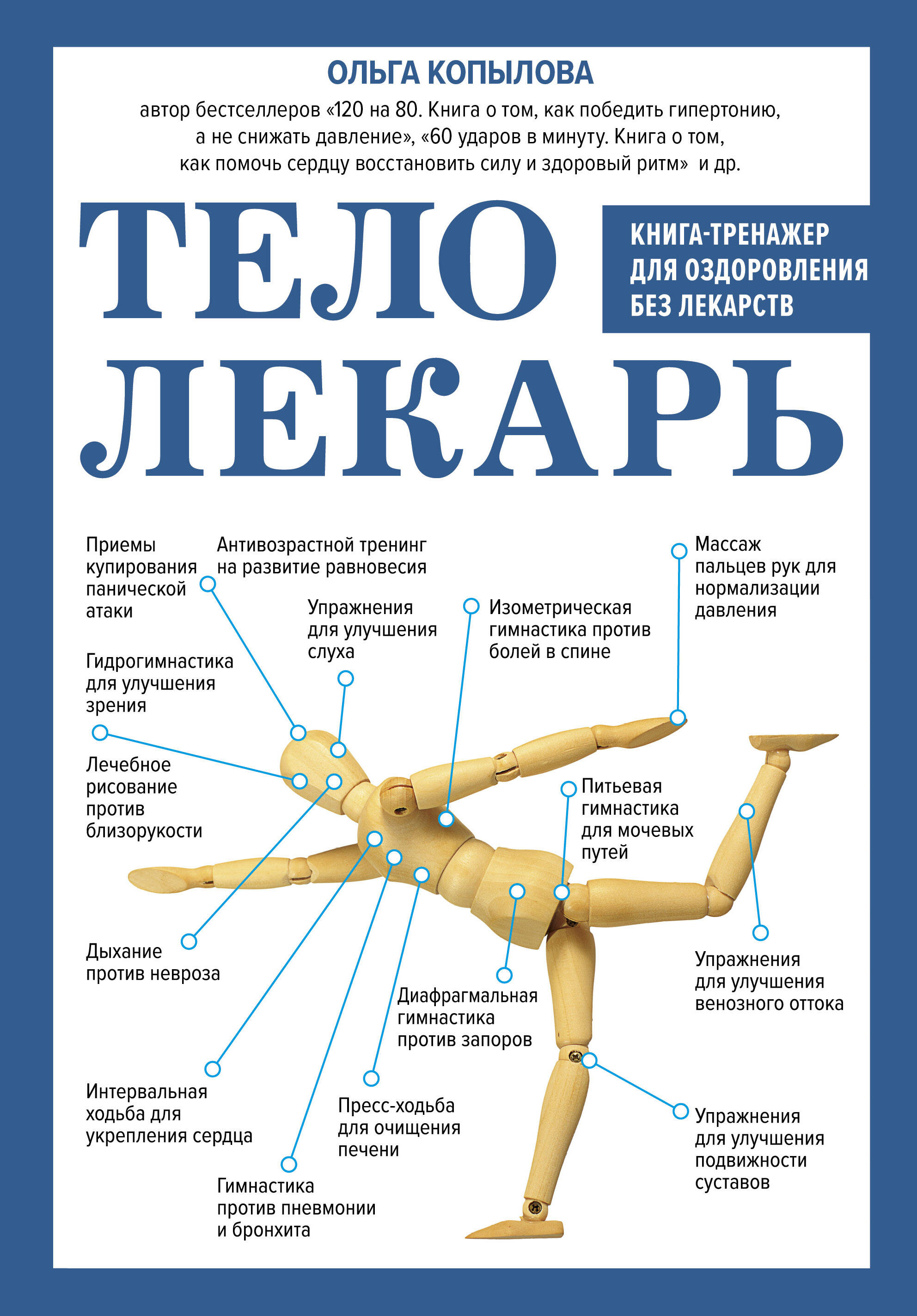 Тело-лекарь. Книга-тренажер для оздоровления без лекарств Читай-город