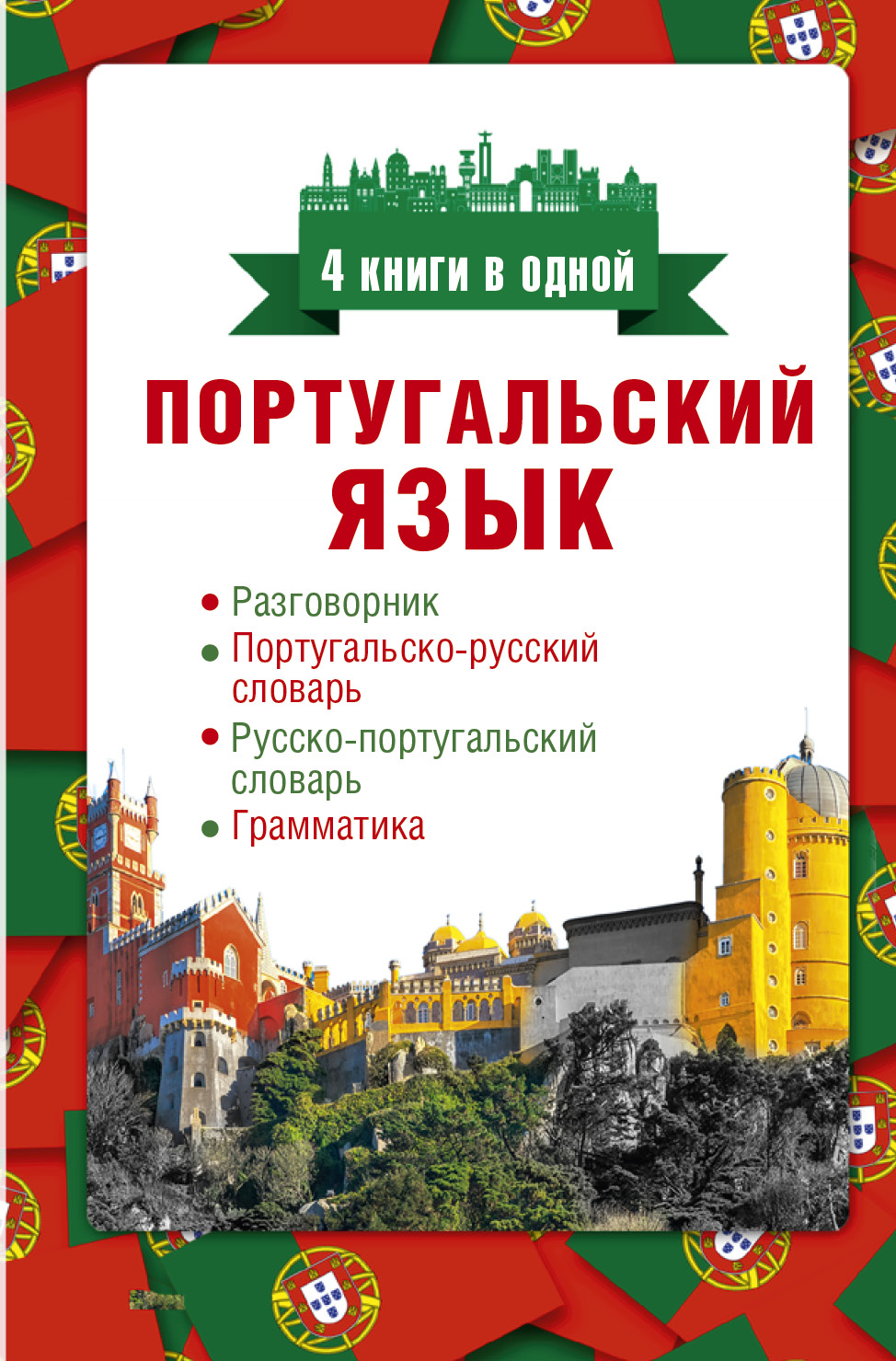 Португальский язык. 4 книги в одной: разговорник, португальско-русский словарь, русско-португальский словарь, грамматика Читай-город