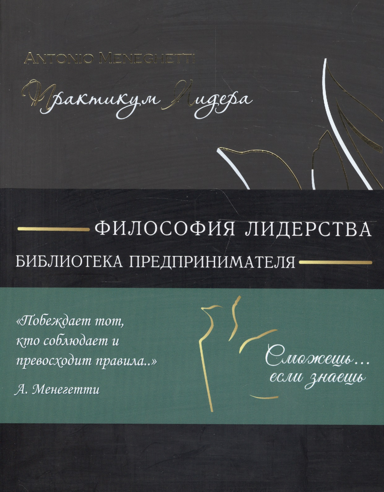 Практикум лидера (мБизнС) (полусупер) Менегетти Читай-город