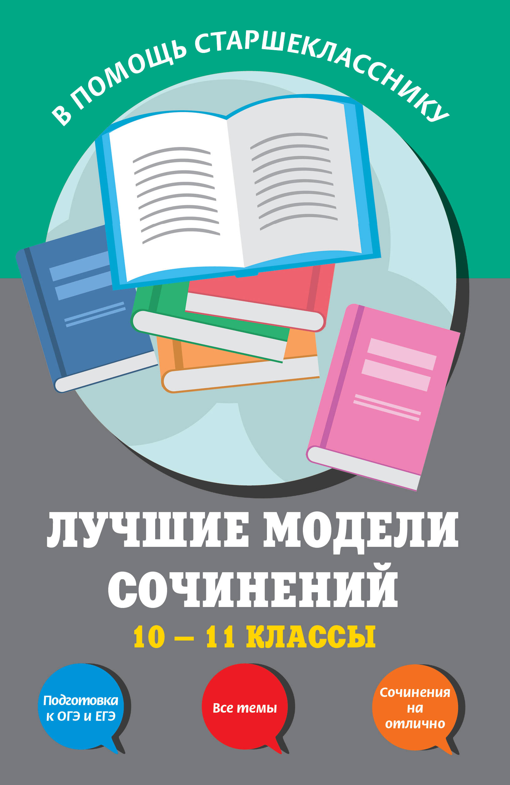 Лучшие модели сочинений: 10-11 классы Читай-город