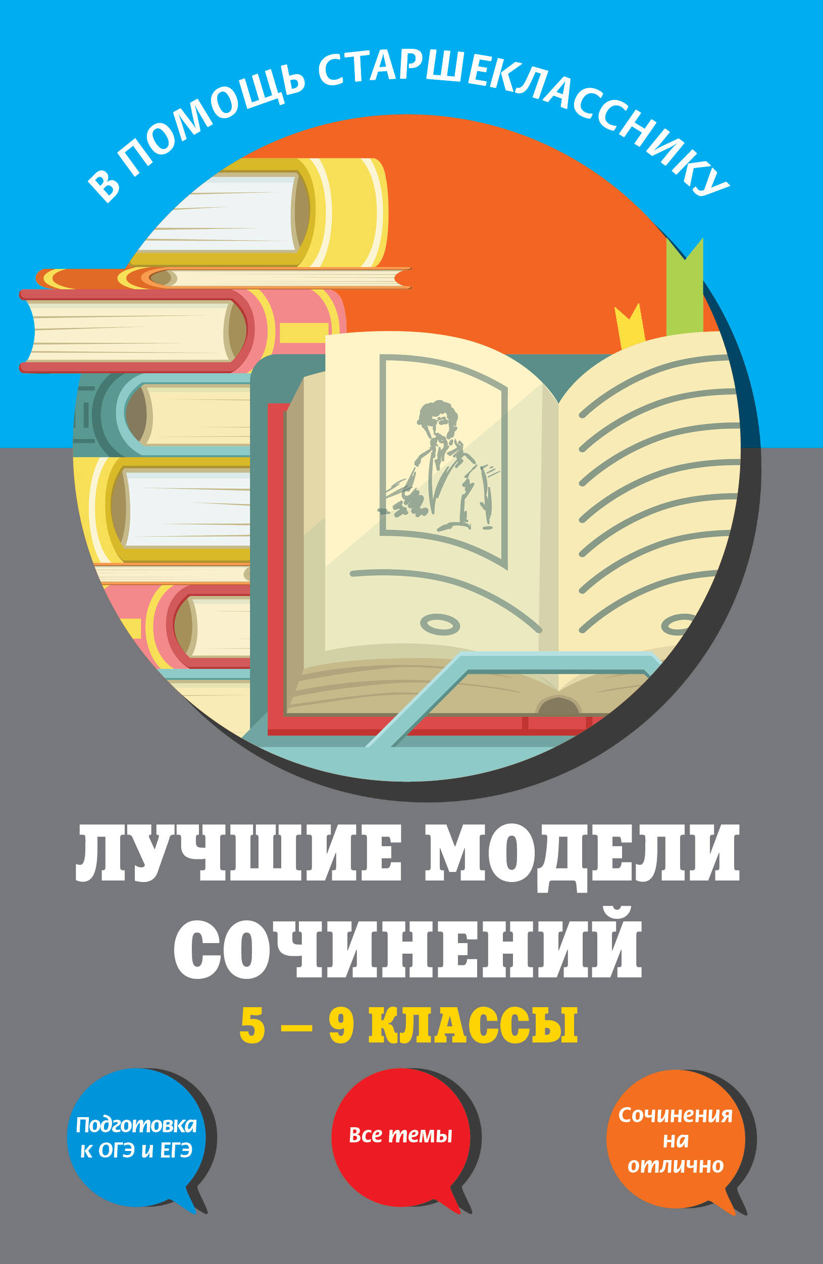 Лучшие модели сочинений: 5-9 классы Читай-город