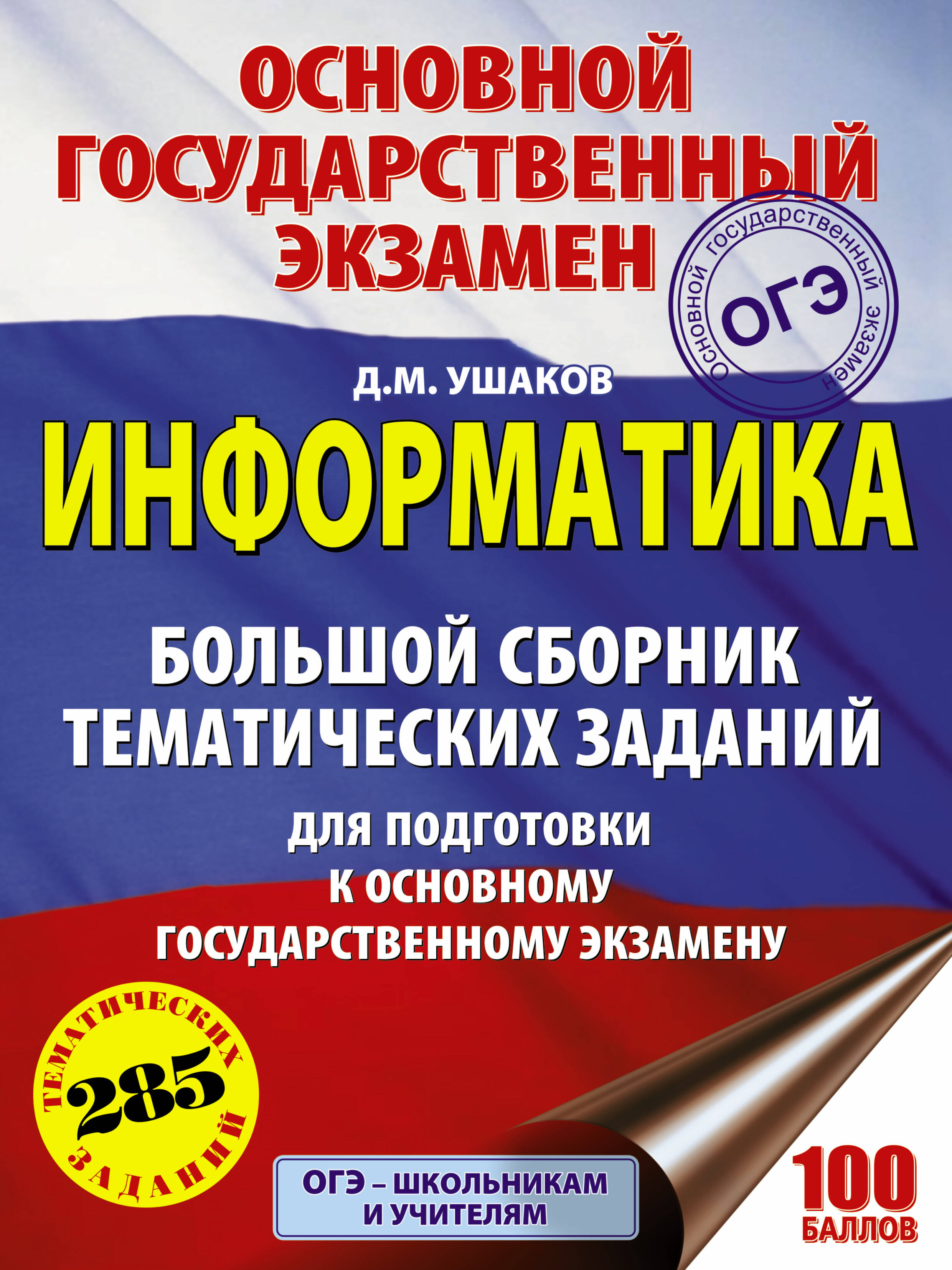 ОГЭ. Информатика. Большой сборник тематических заданий для подготовки к основному государственному экзамену Читай-город