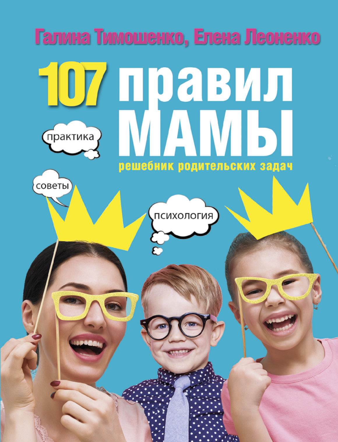 107 правил мамы: решебник родительских задач Читай-город