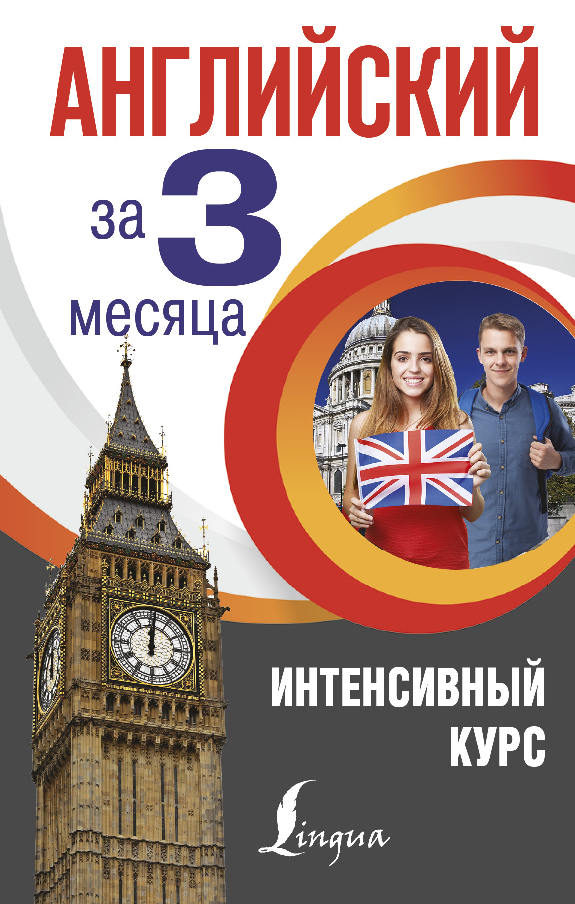 Английский за 3 месяца. Интенсивный курс Читай-город