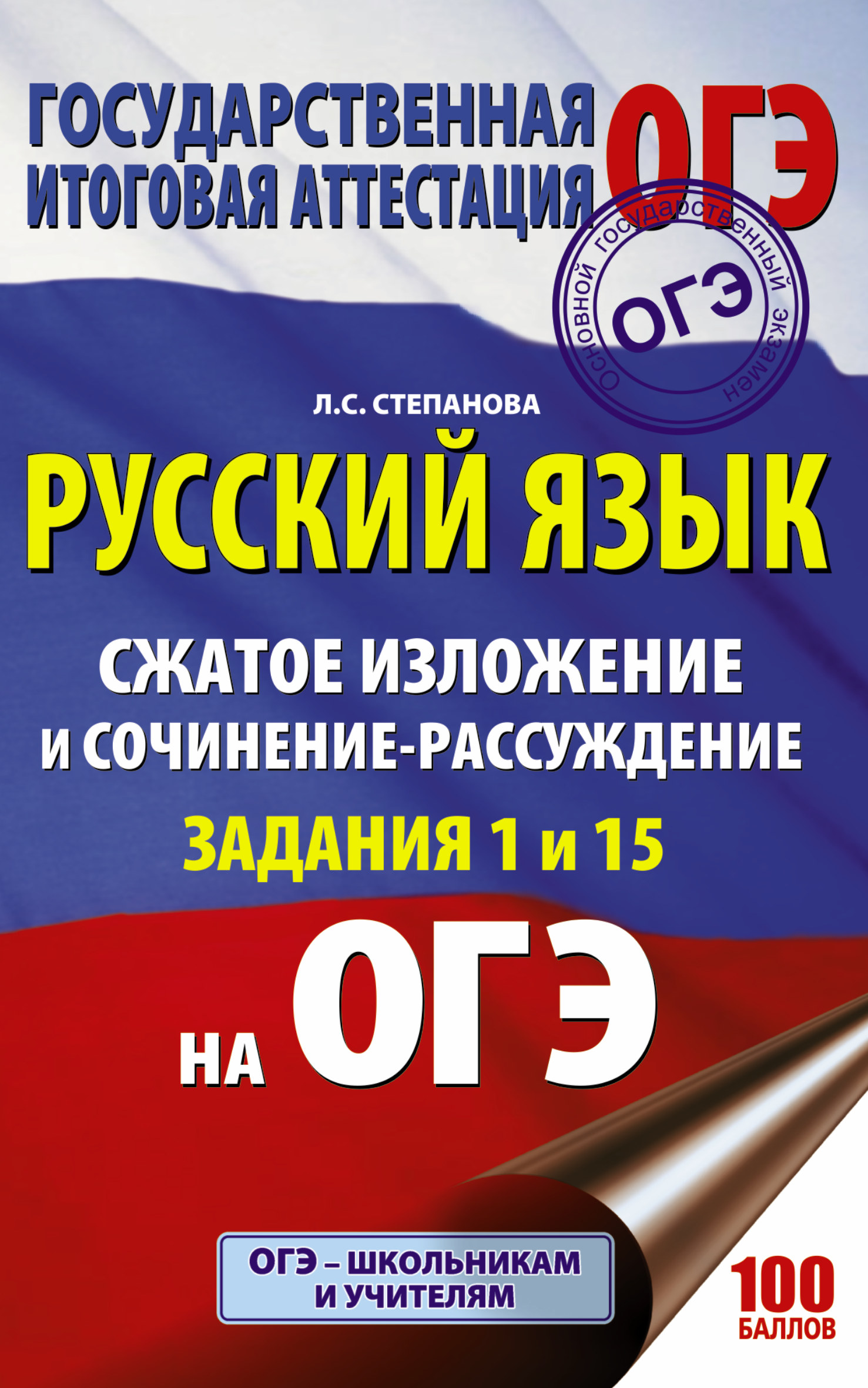 ОГЭ. Русский язык. Сжатое изложение и сочинение-рассуждение на ОГЭ. Задания 1 и 15 Читай-город