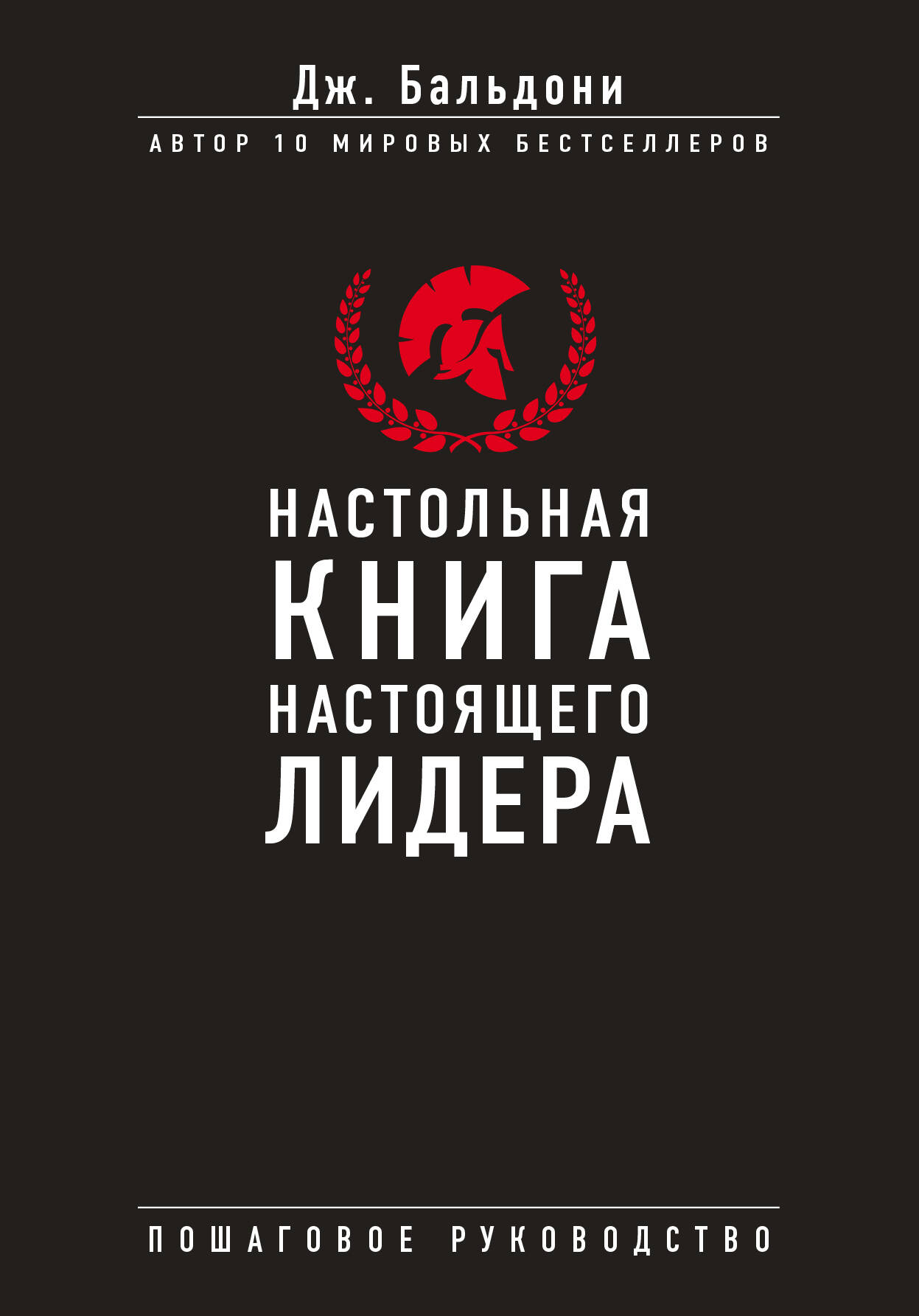 Настольная книга настоящего лидера Читай-город