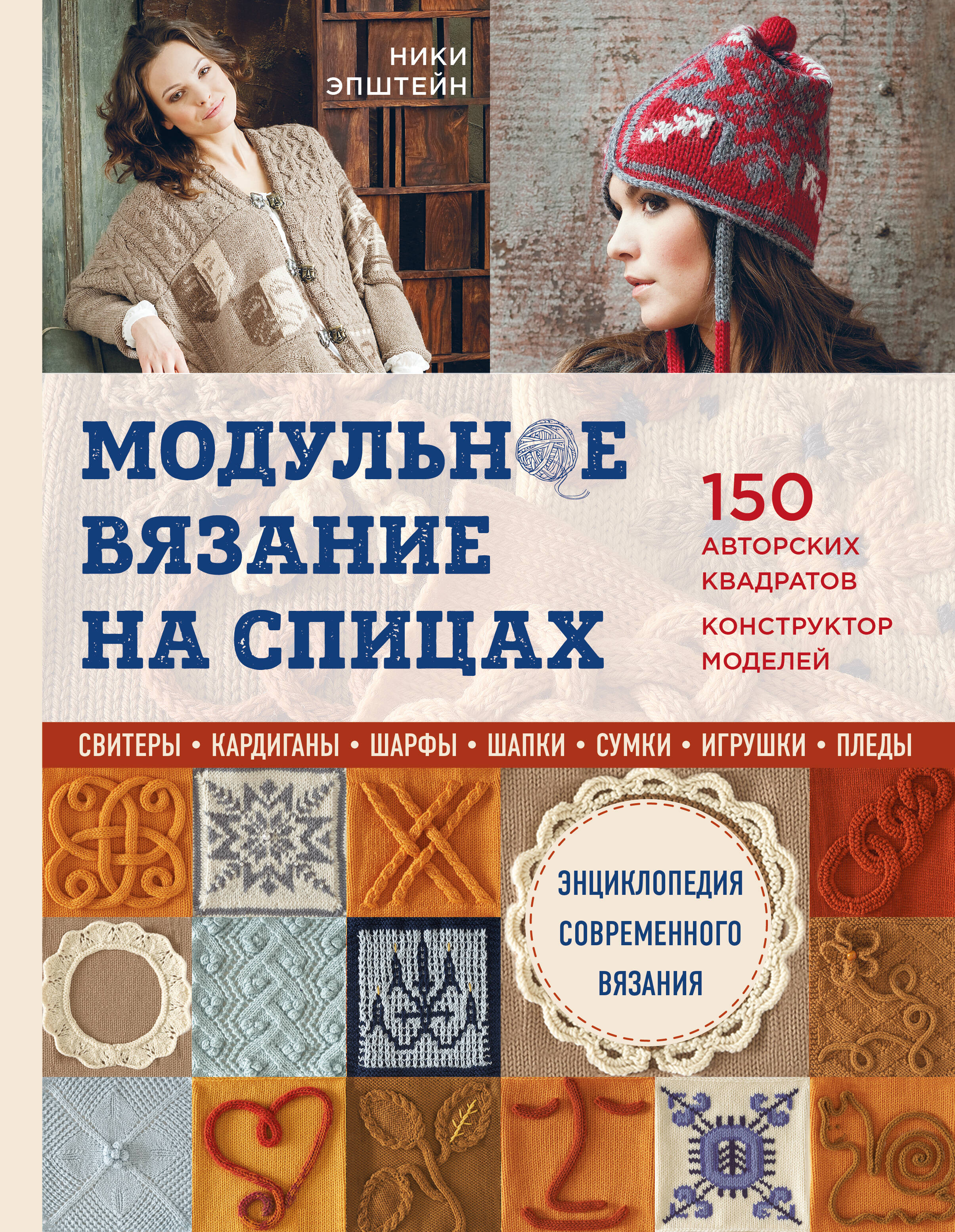 Модульное вязание на спицах. 150 авторских квадратов и конструктор моделей. Энциклопедия современного вязания Читай-город
