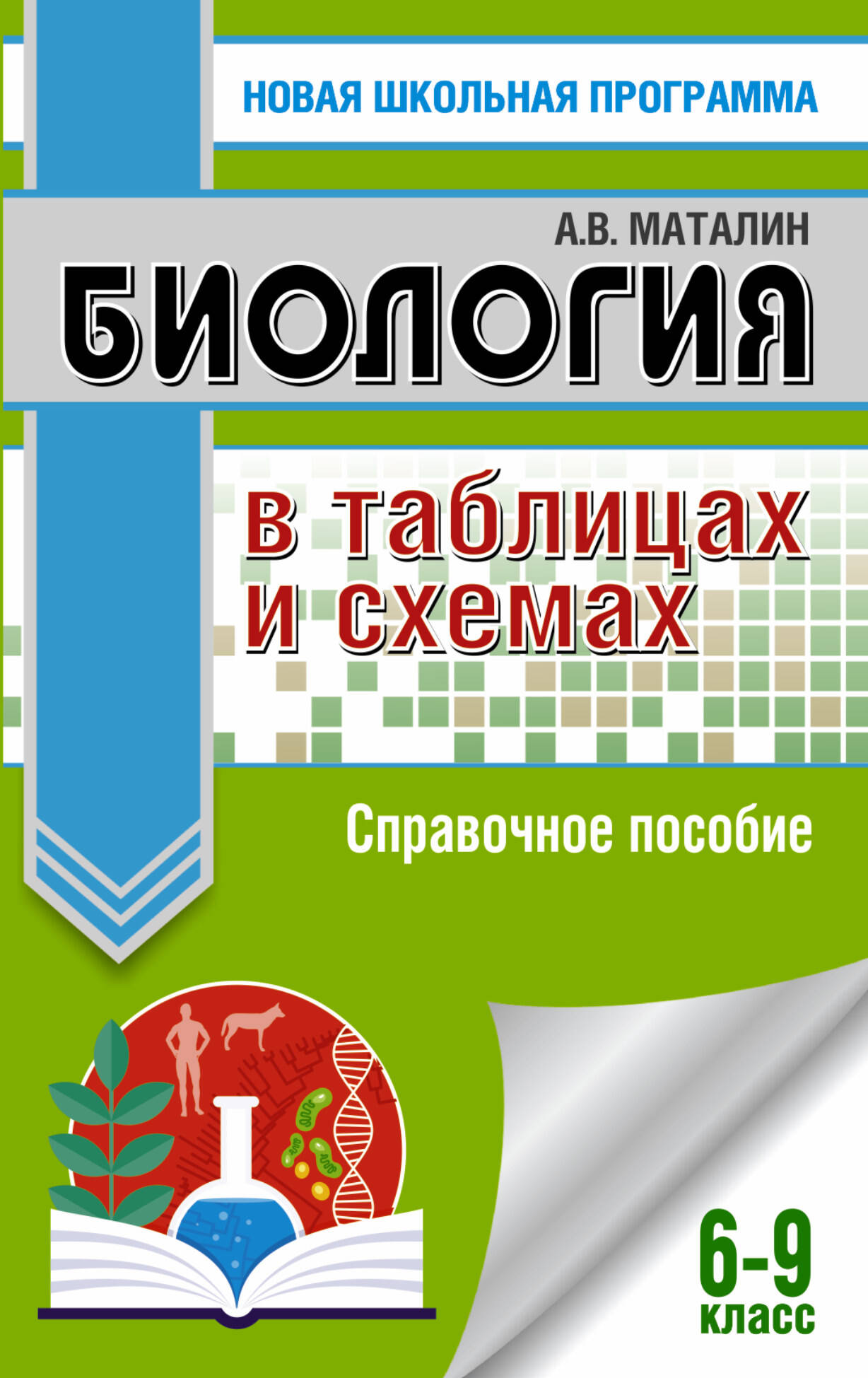 Биология в таблицах и схемах. 6-9 классы: справочные материалы Читай-город