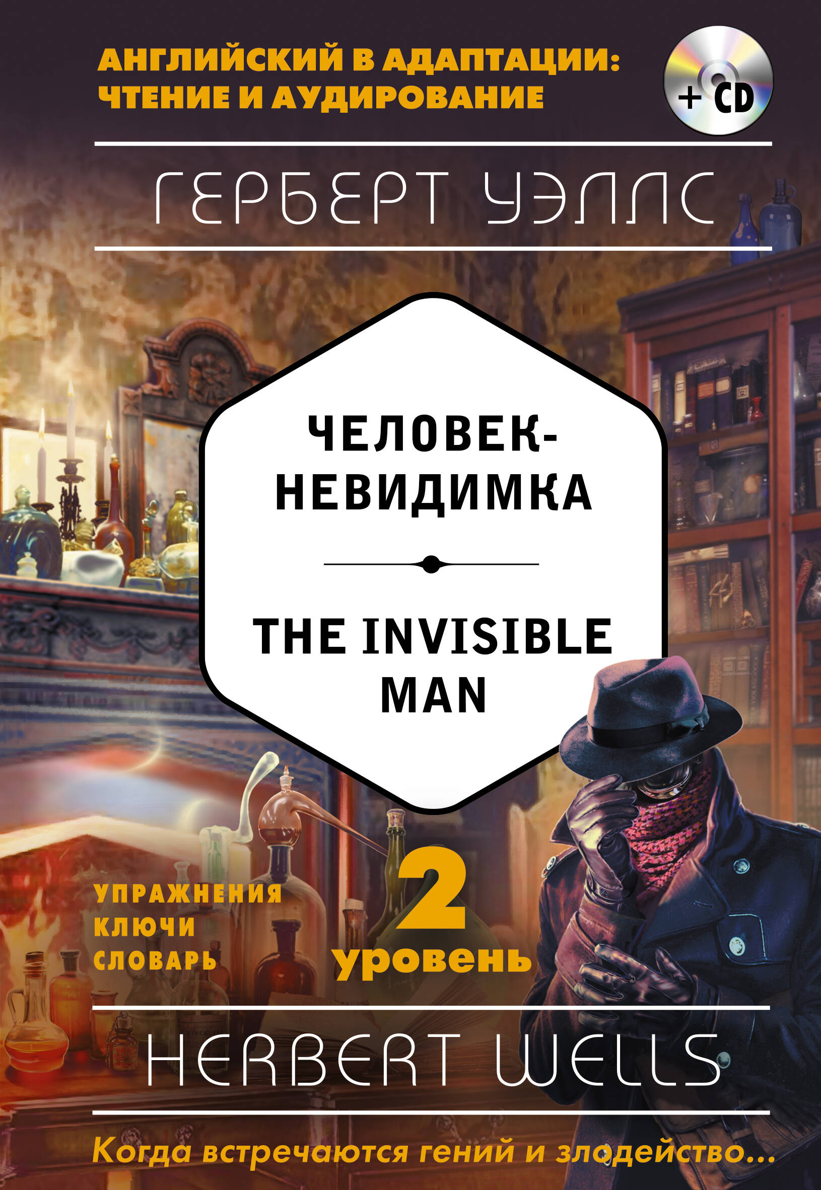 Человек-невидимка = The Invisible Man (+ CD). 2-й уровень Читай-город