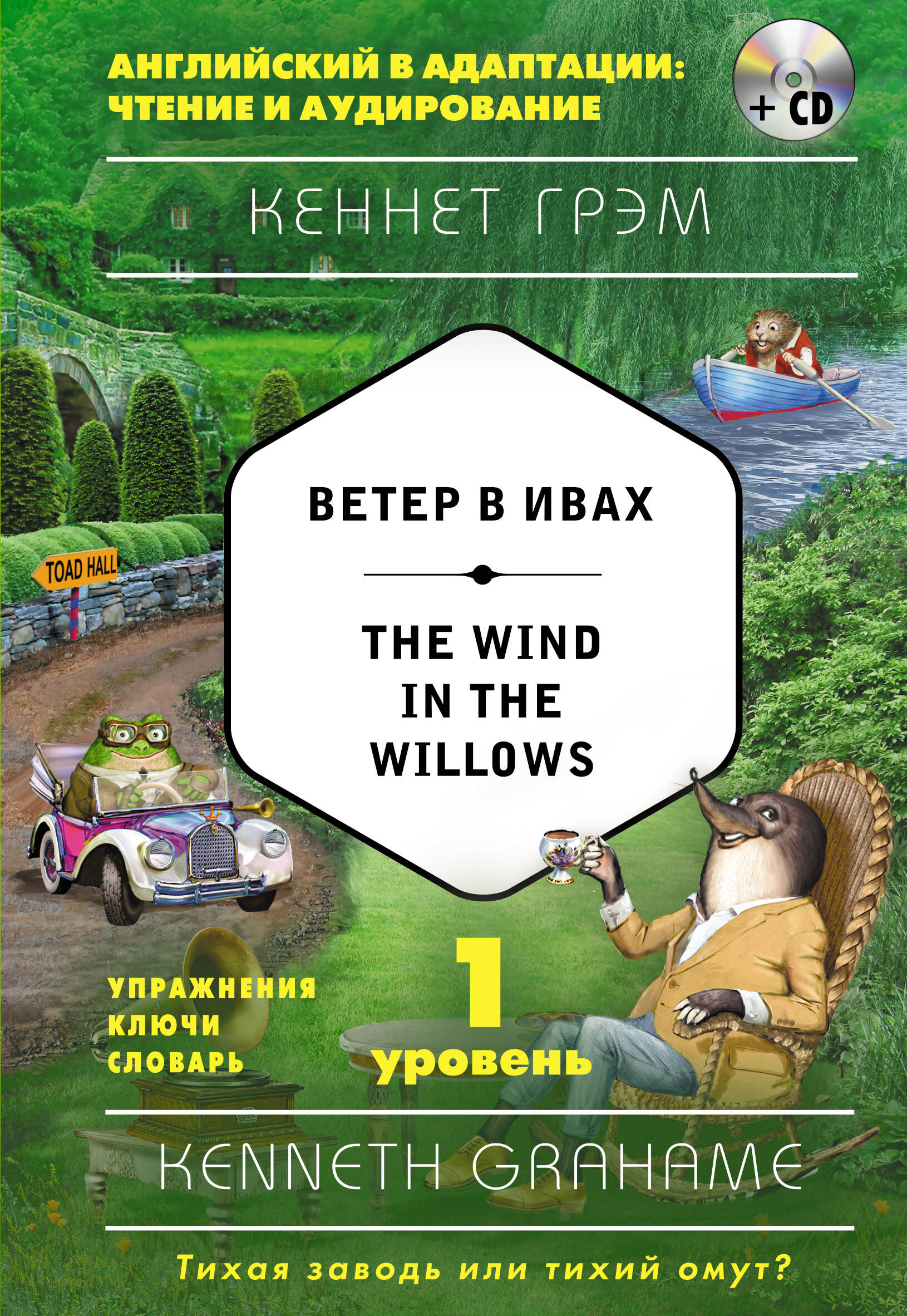 Ветер в ивах = The Wind in the Willows (+ CD). 1-й уровень Читай-город