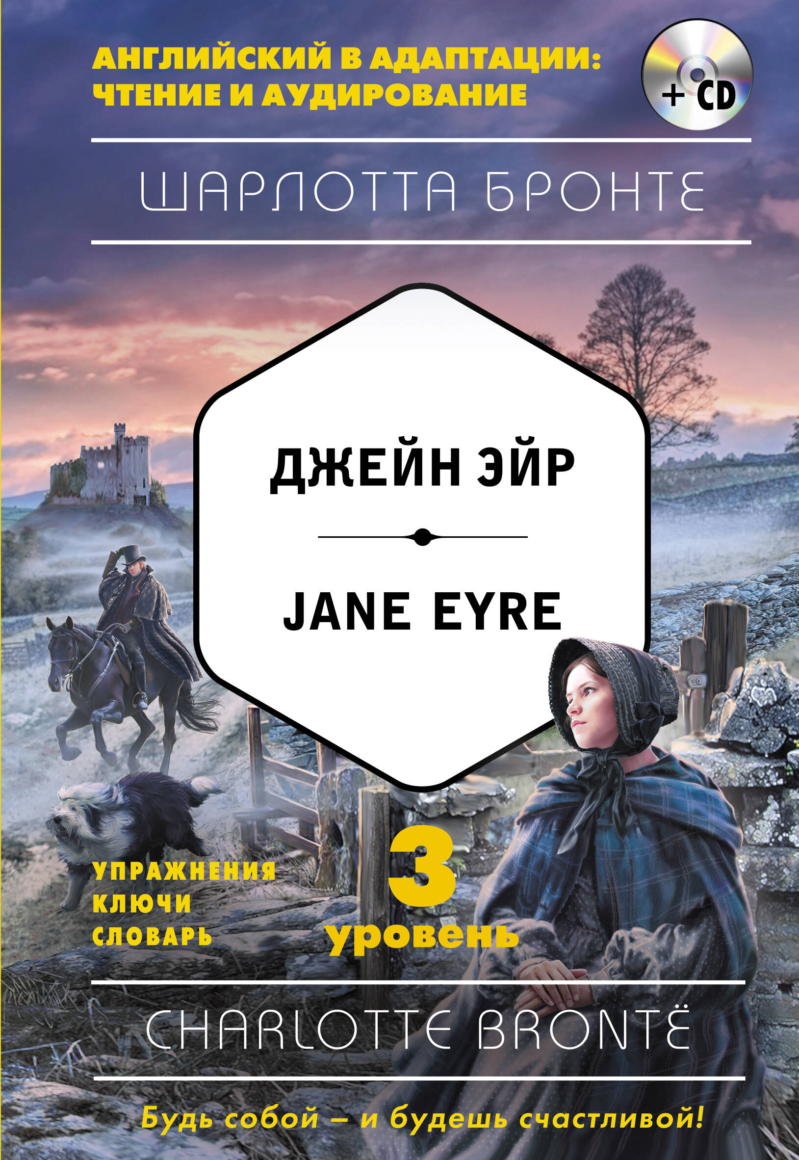 Джейн Эйр = Jane Eyre (+CD). 3-й уровень Читай-город