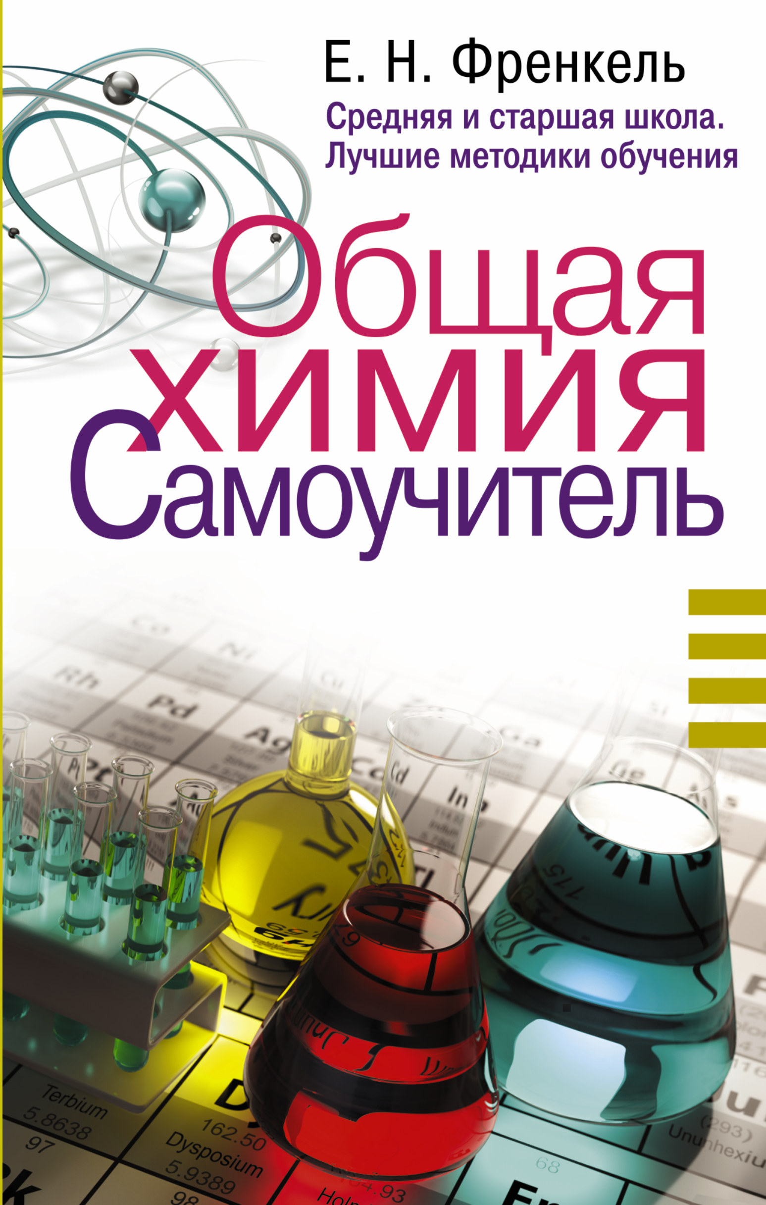Общая химия. Самоучитель. Эффективная методика, которая поможет сдать экзамены и понять химию Читай-город