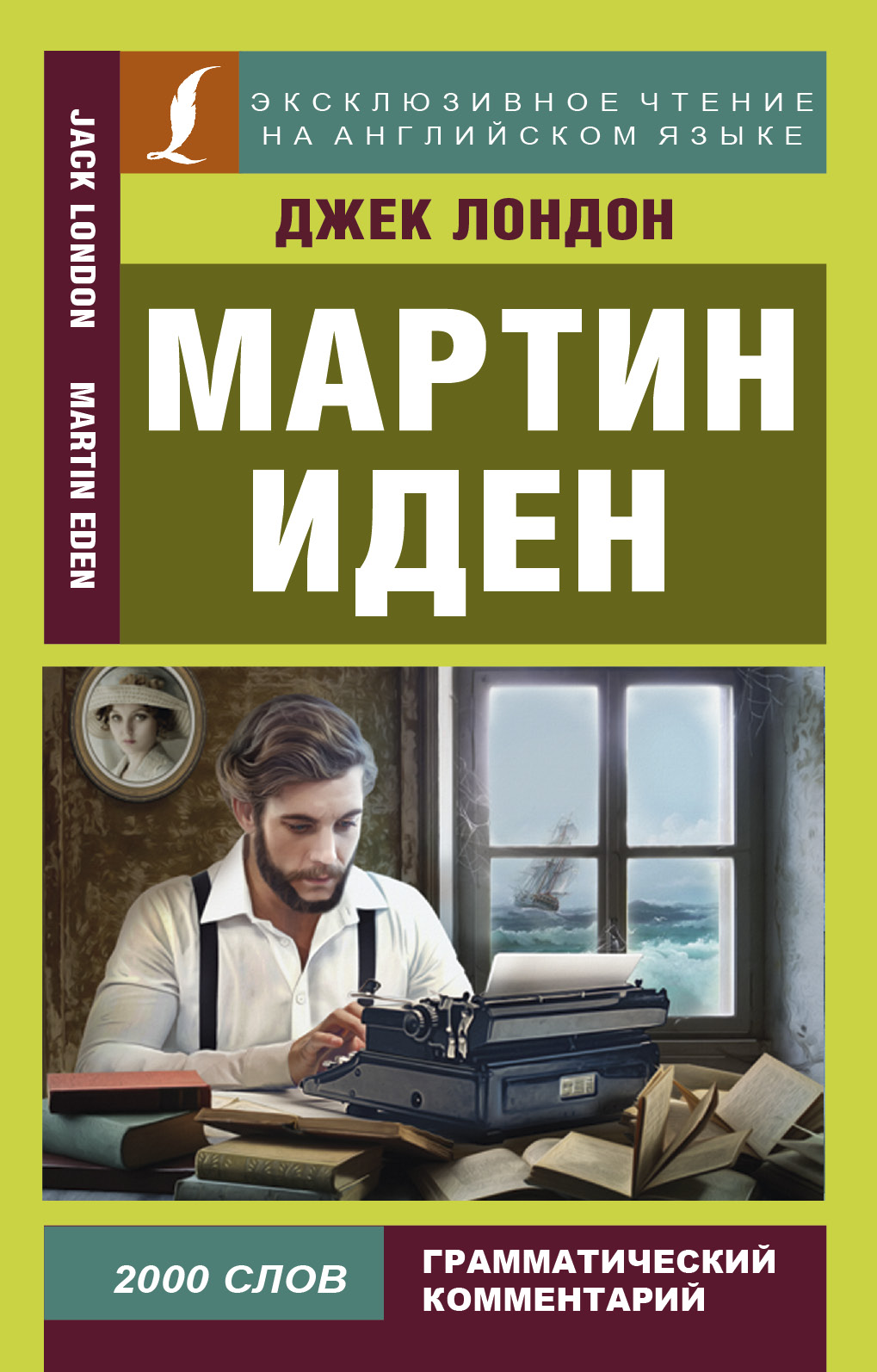 Мартин Иден = Martin Iden Читай-город
