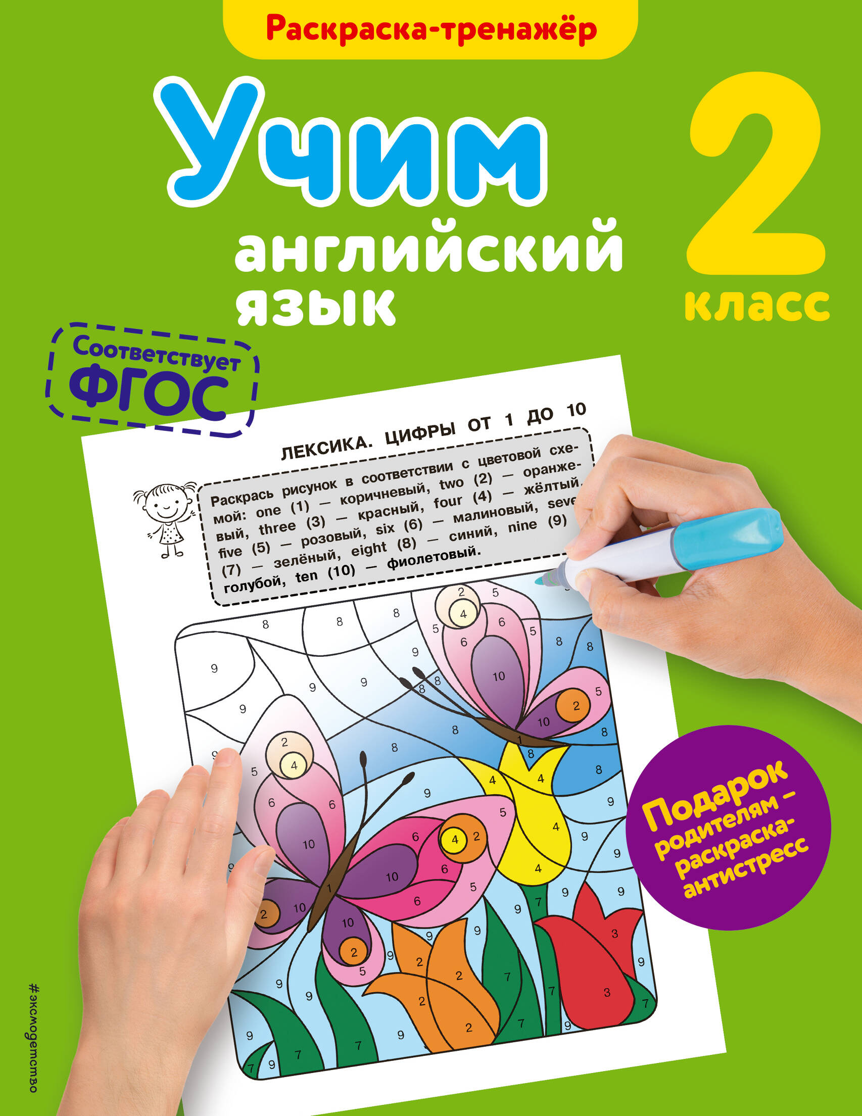 Учим английский язык. 2-й класс. ФГОС Читай-город