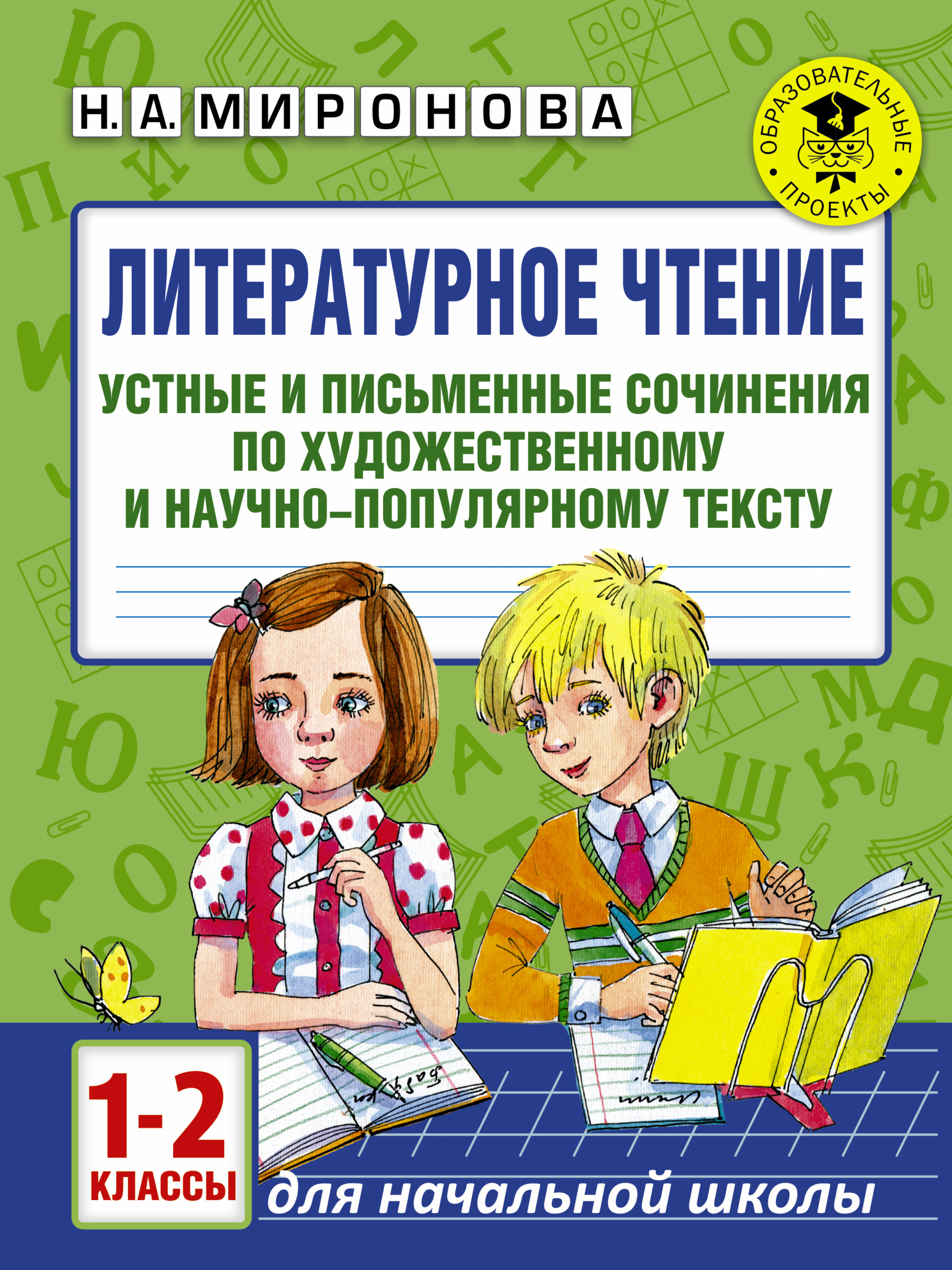 Литературное чтение. Устные и письменные сочинения по художественному и научно-популярному тексту. 1-2 классы Читай-город