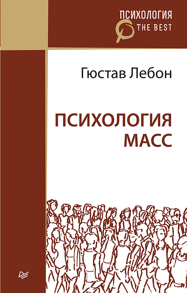 Психология масс (покет) Читай-город