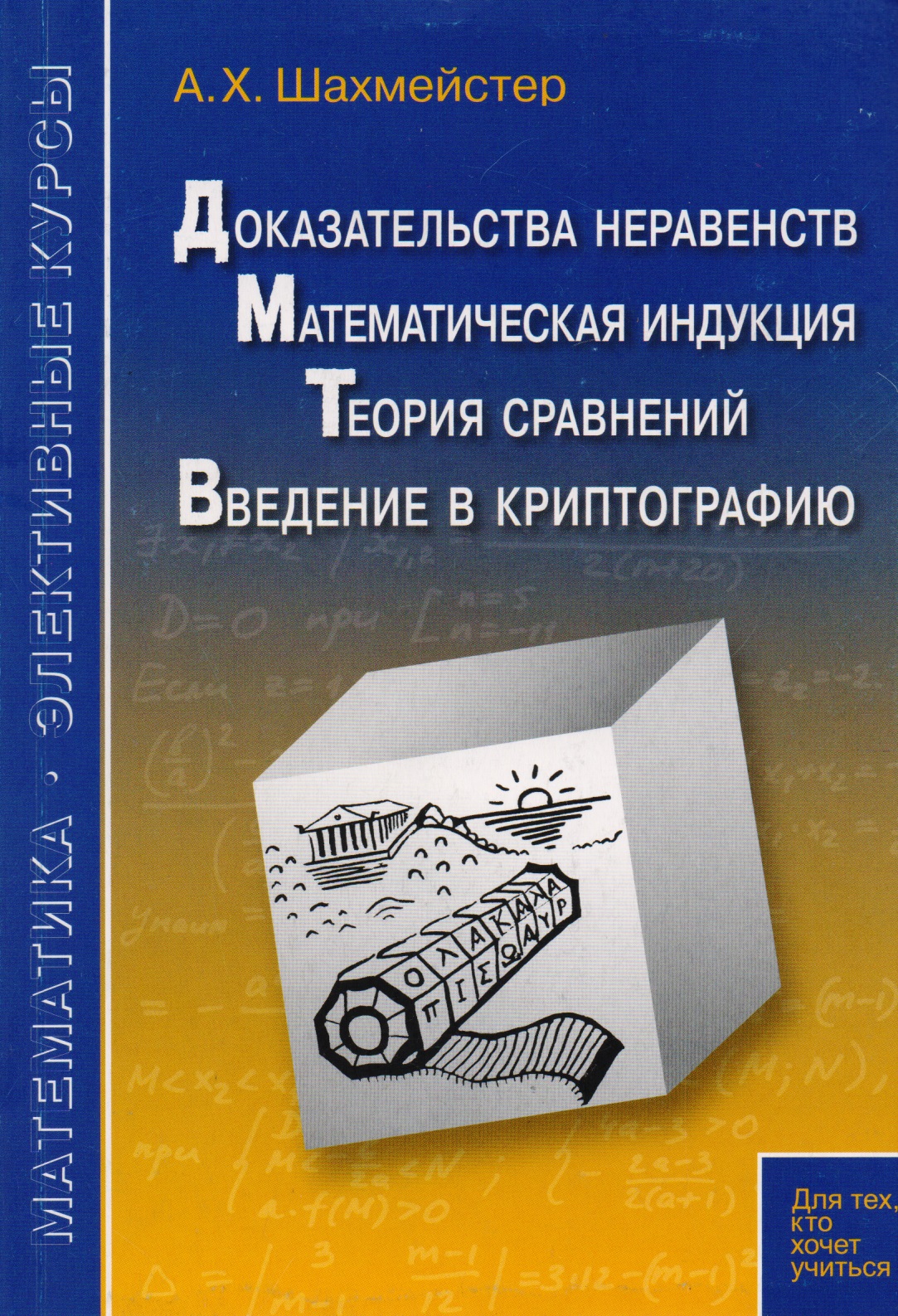 Доказательства неравентств. Математическая индукция. Теория сравнений. Введение в криптографию Читай-город
