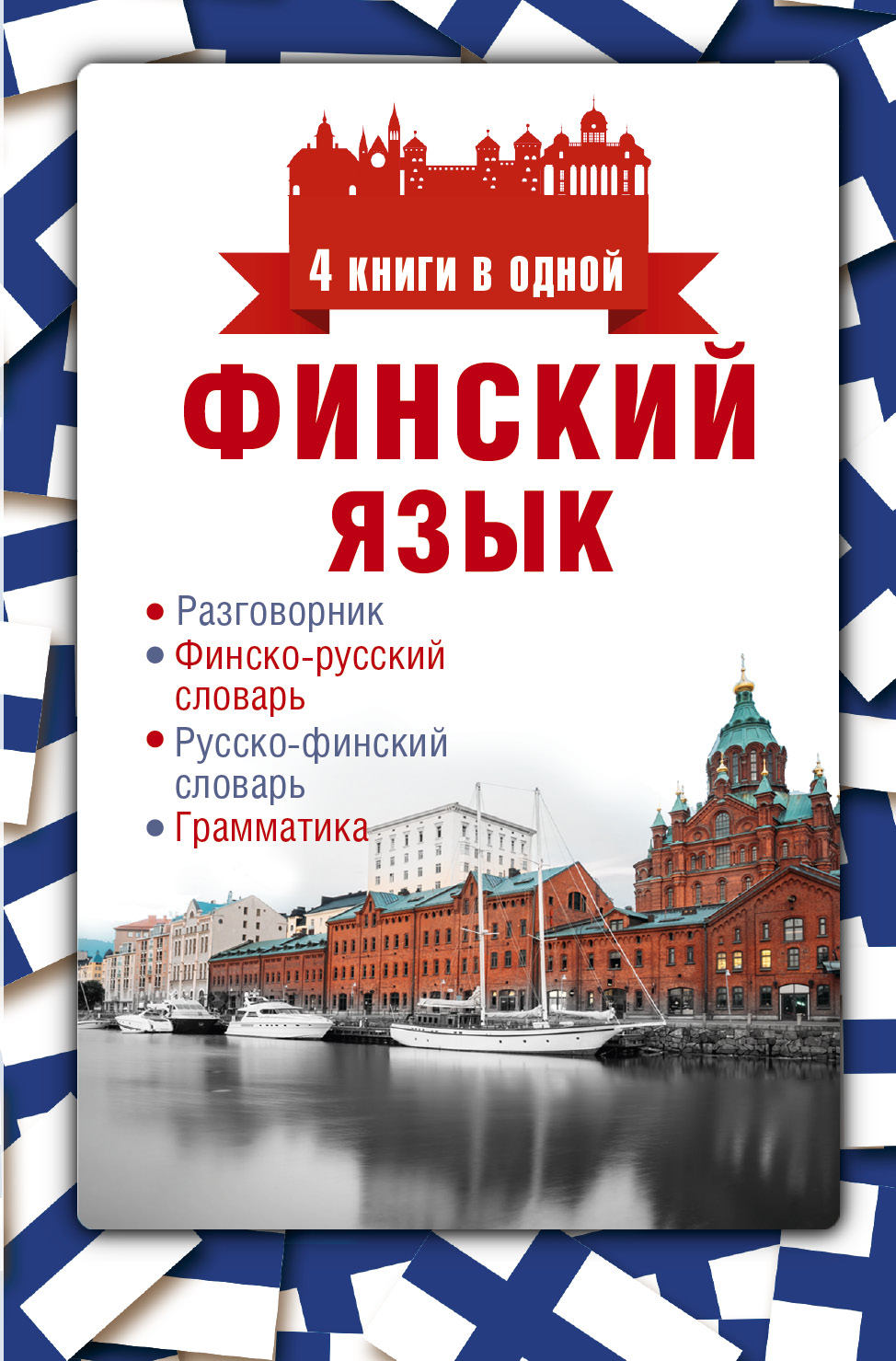 Финский язык. 4 книги в одной: разговорник, финско-русский словарь, русско-финский словарь, грамматика Читай-город