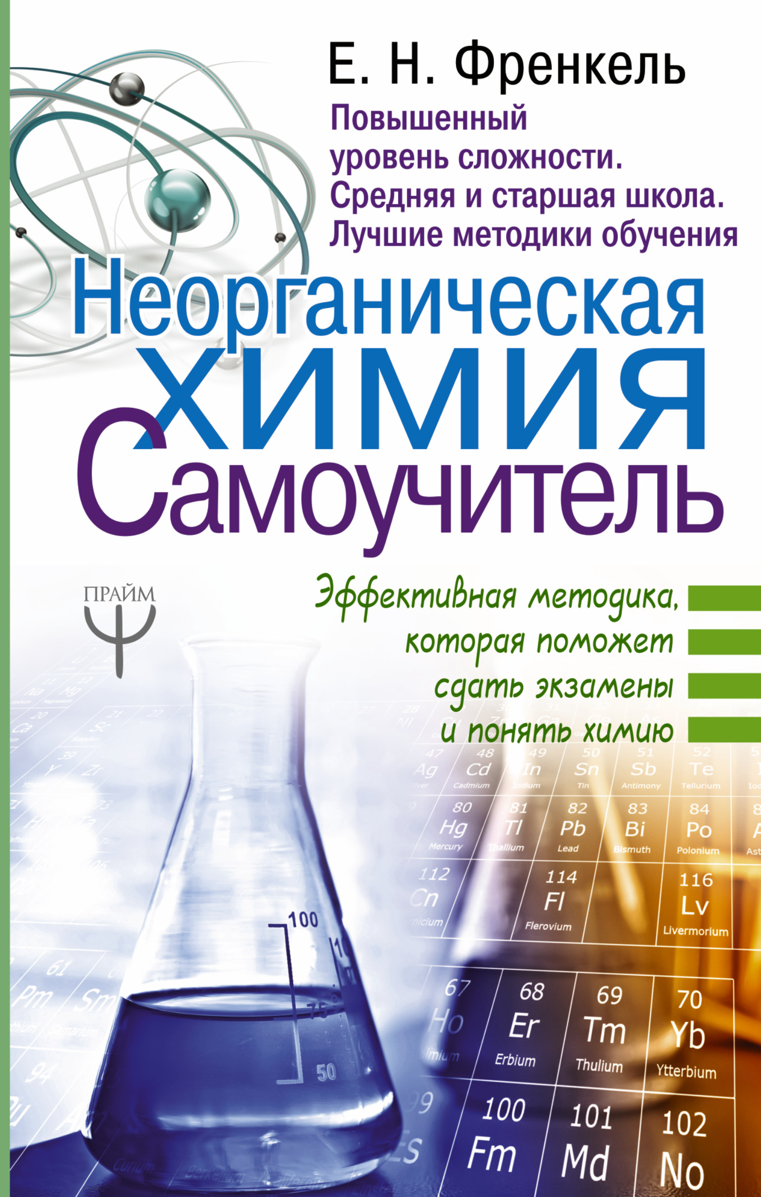 Неорганическая химия. Самоучитель. Эффективная методика, которая поможет сдать экзамены и понять химию Читай-город