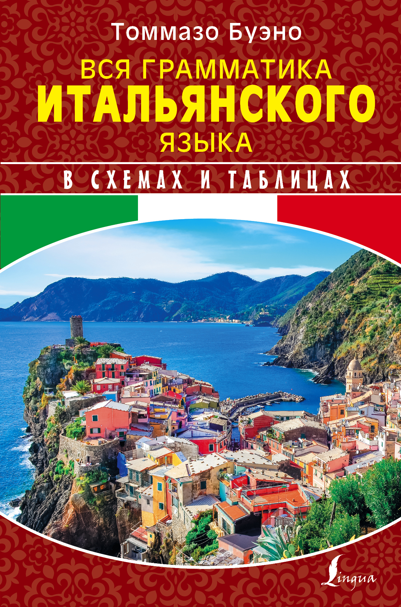 Вся грамматика итальянского языка в схемах и таблицах Читай-город