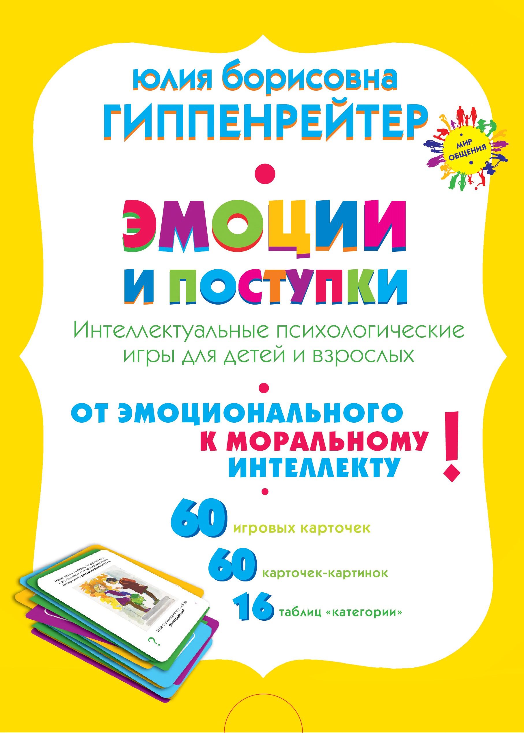 Эмоции и поступки. Интеллектуальные психологические игры для детей и взрослых Читай-город