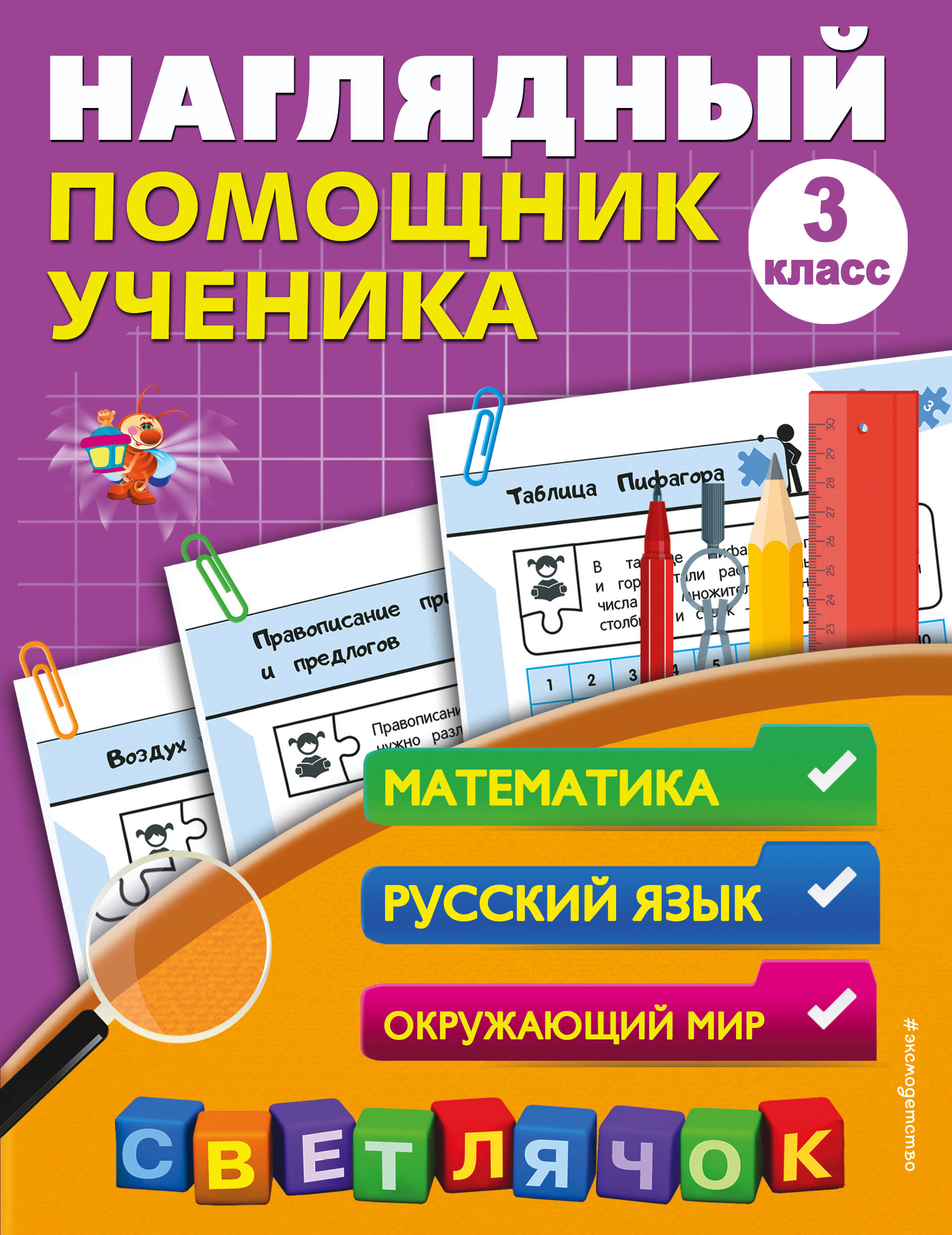 Наглядный помощник ученика 3-го класса Читай-город