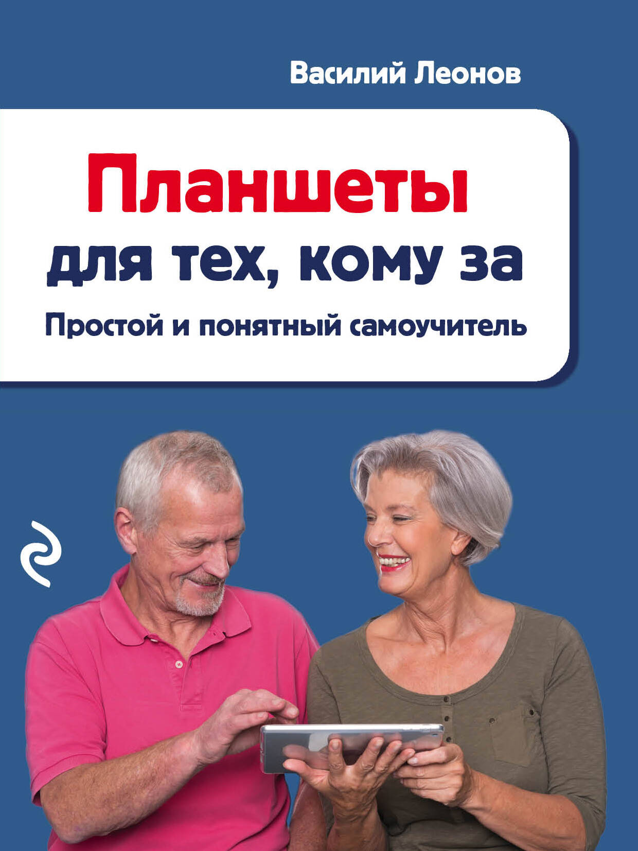 Планшеты для тех, кому за: простой и понятный самоучитель Читай-город