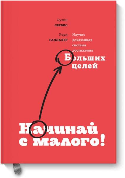 Начинай с малого. Научно доказанная система достижения больших целей Читай-город
