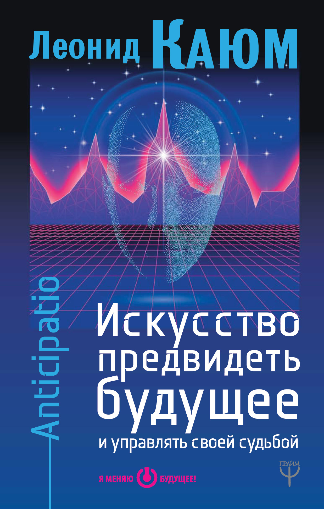 Искусство предвидеть будущее и управлять своей судьбой. Anticipatio Читай-город