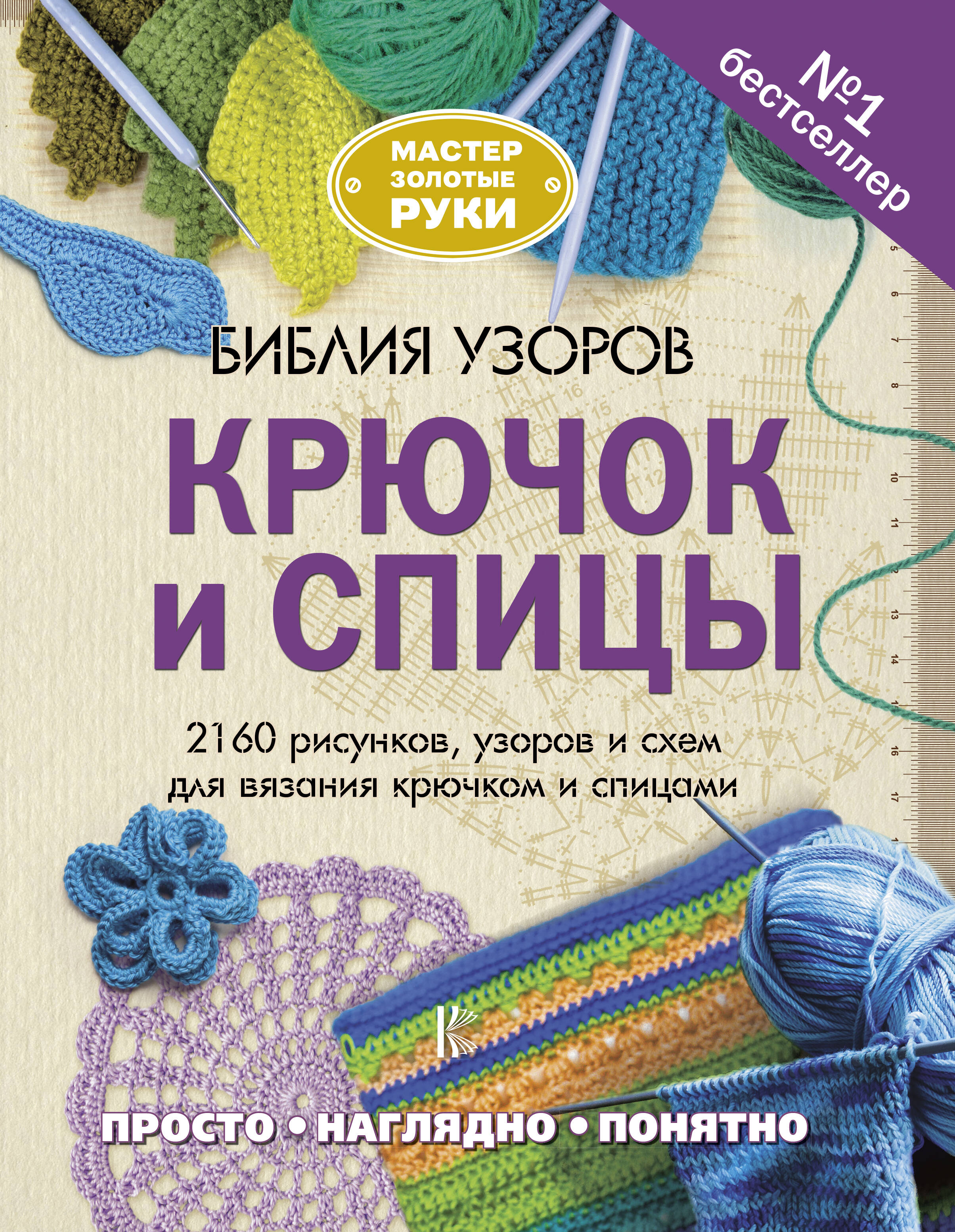 Библия узоров. Крючок и спицы. 2160 рисунков, узоров и схем для вязания Читай-город