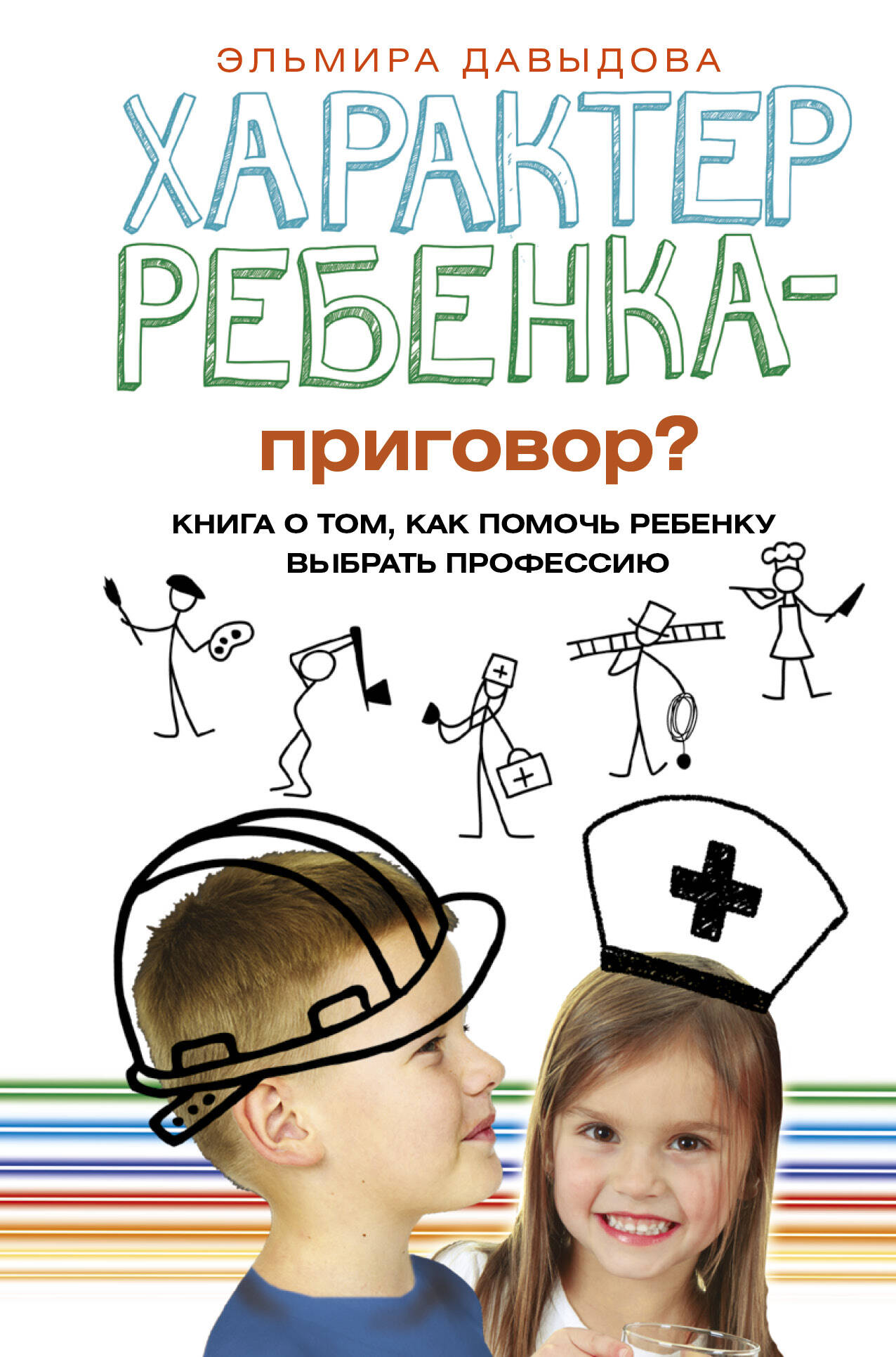 Характер ребенка - приговор? Книга о том, как помочь ребенку выбрать профессию Читай-город