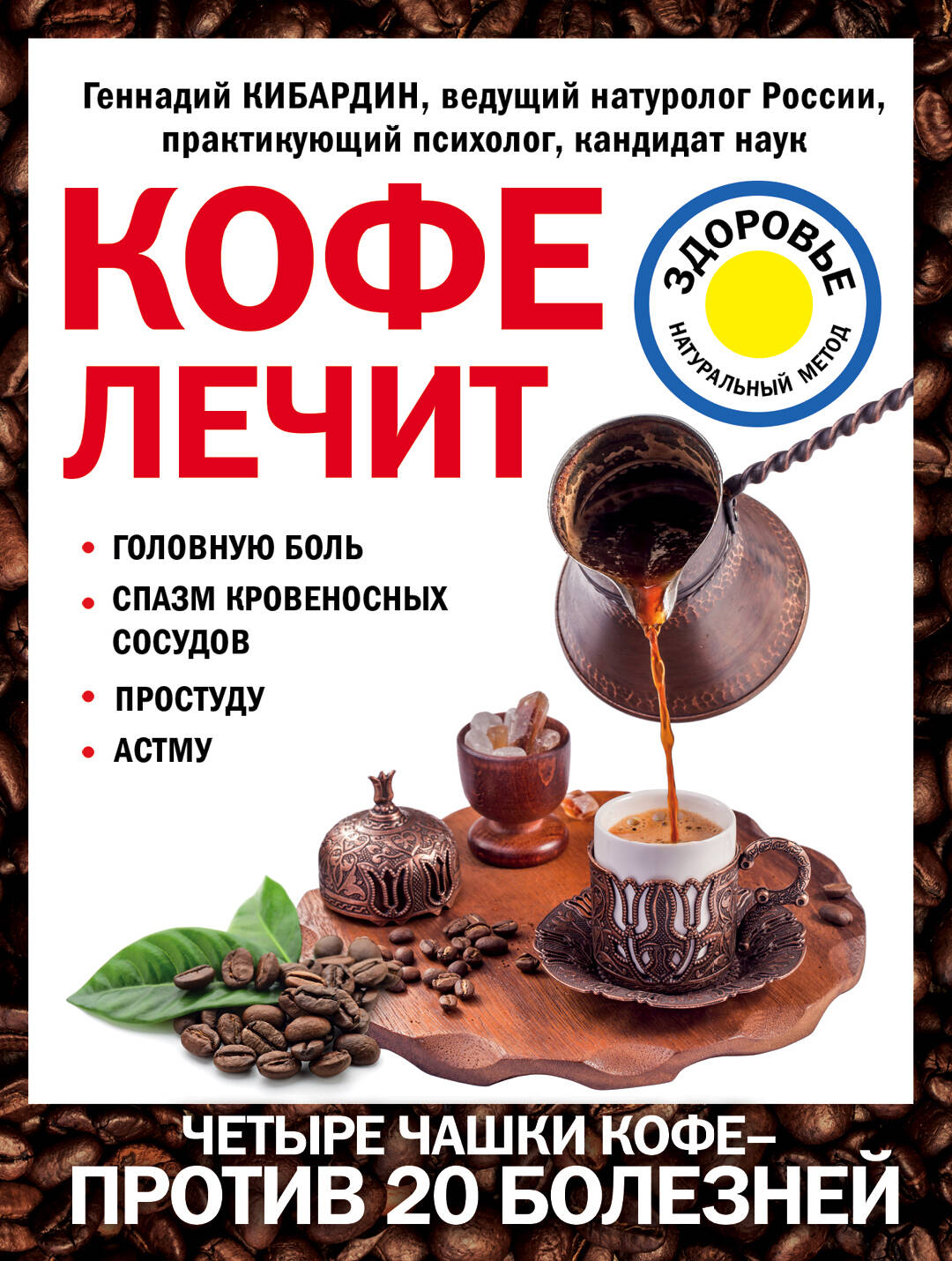 Кофе лечит: головную боль, спазм кровеносных сосудов, простуду, астму Читай-город