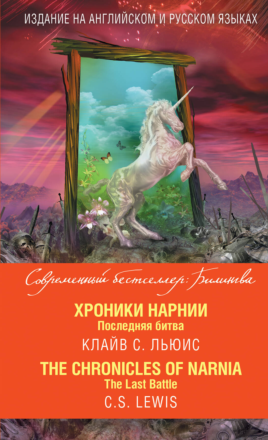 Хроники Нарнии. Последняя битва = The Chronicles of Narnia. The Last Battle Читай-город