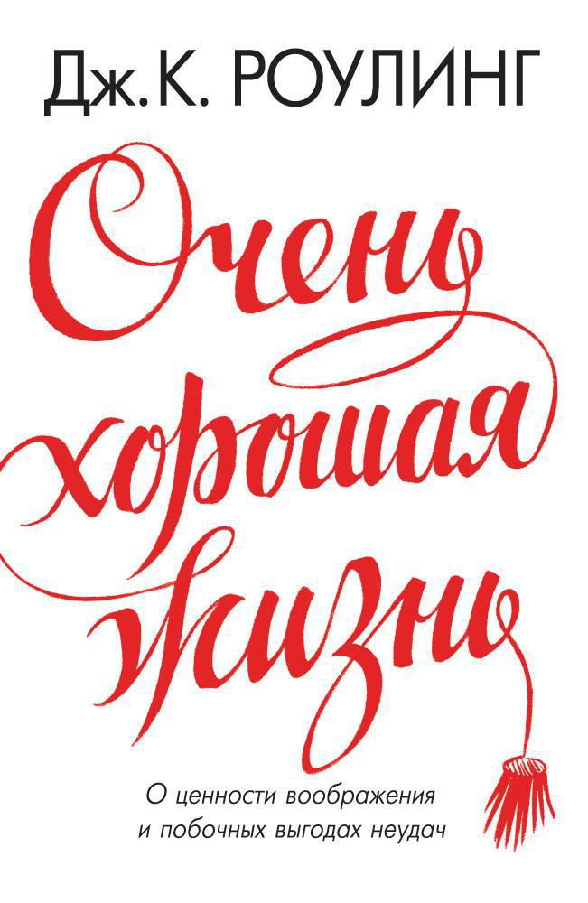 Очень хорошая жизнь. О ценности воображения и побочных выгодах неудач Читай-город