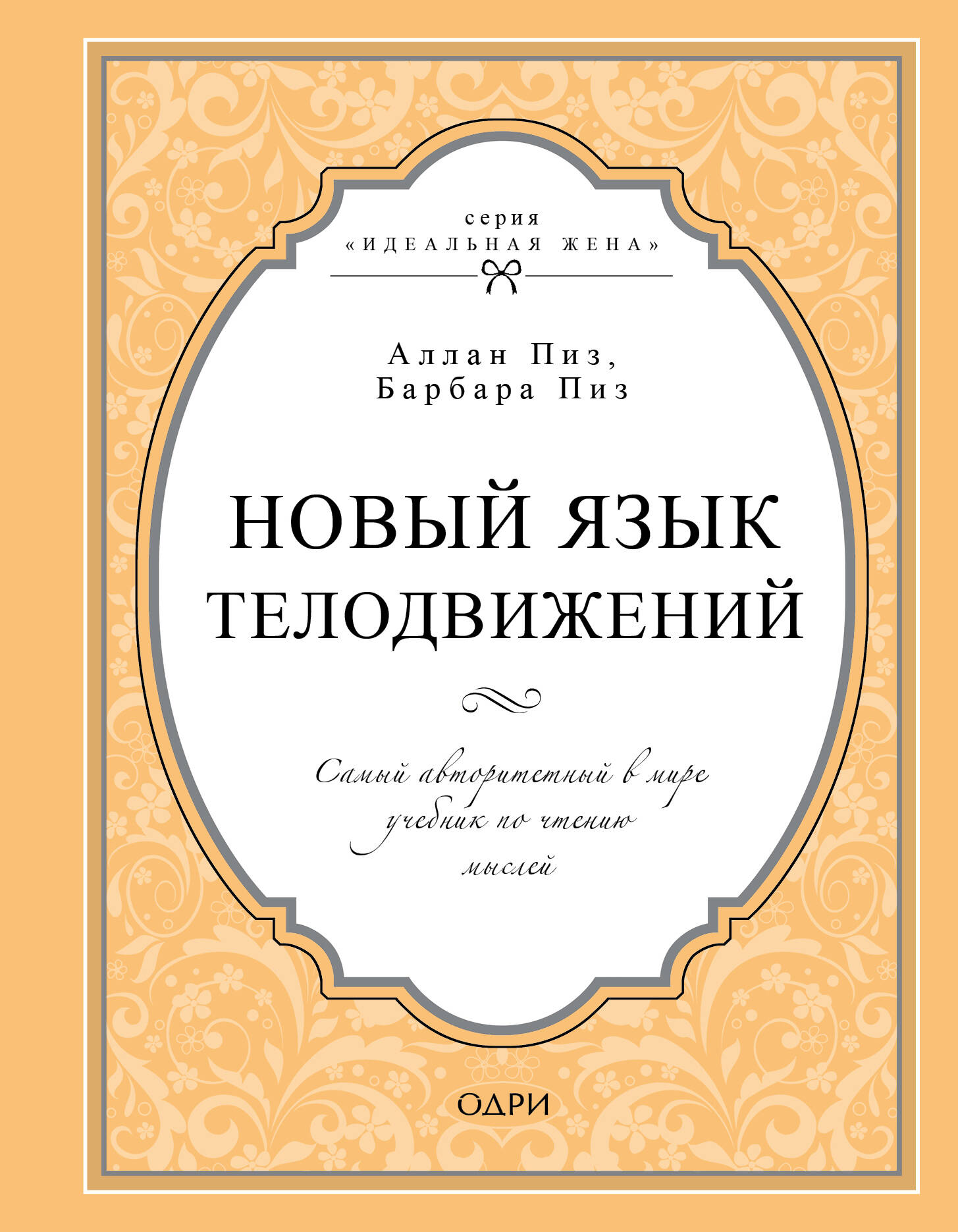 Новый язык телодвижений. Самый авторитетный в мире учебник по чтению мыслей Читай-город